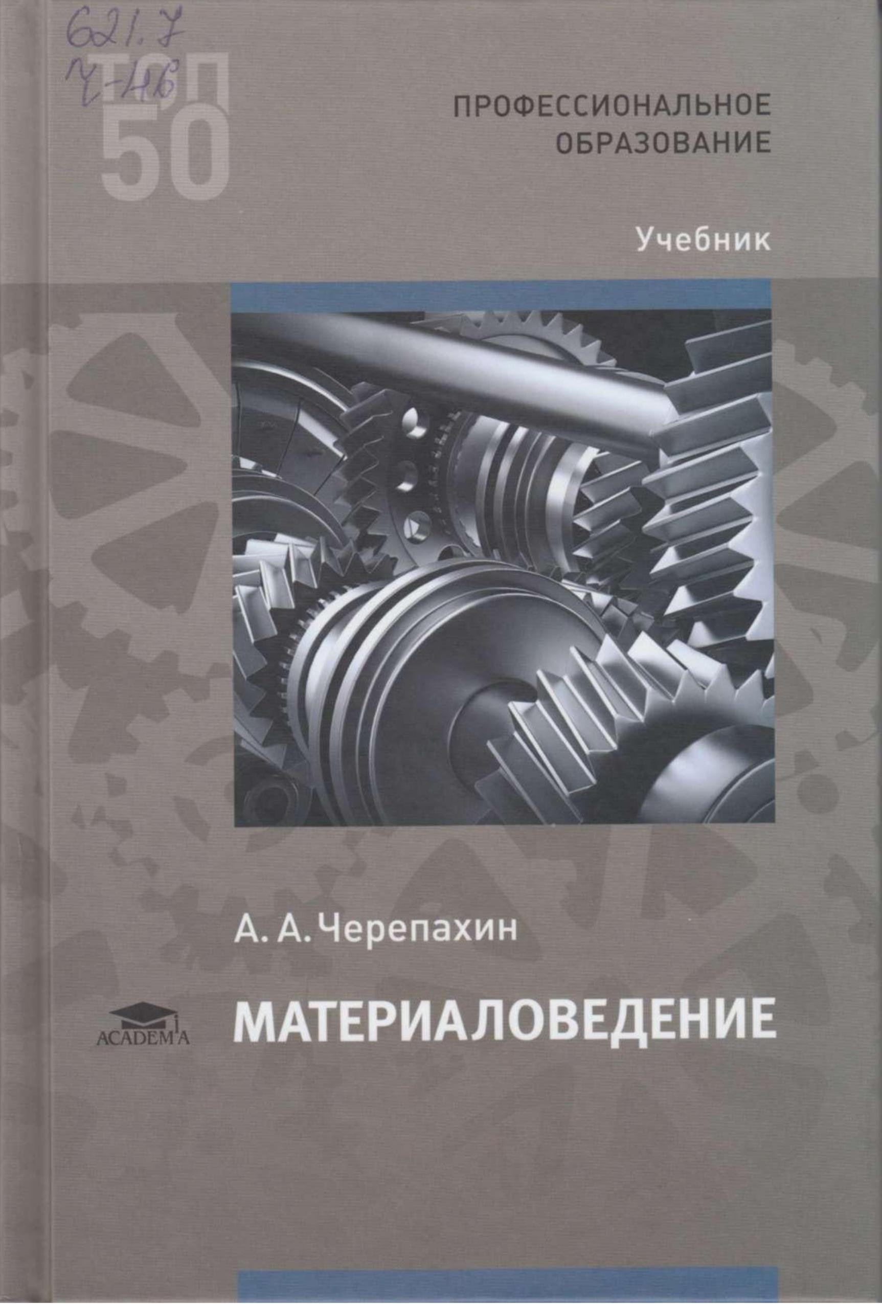 Материаловедение - Черепахин А.А.  - Скачать презентации бесплатно | Читать или скачать учебники для школы онлайн бесплатно ☑ Школьные учебники school-textbook.com