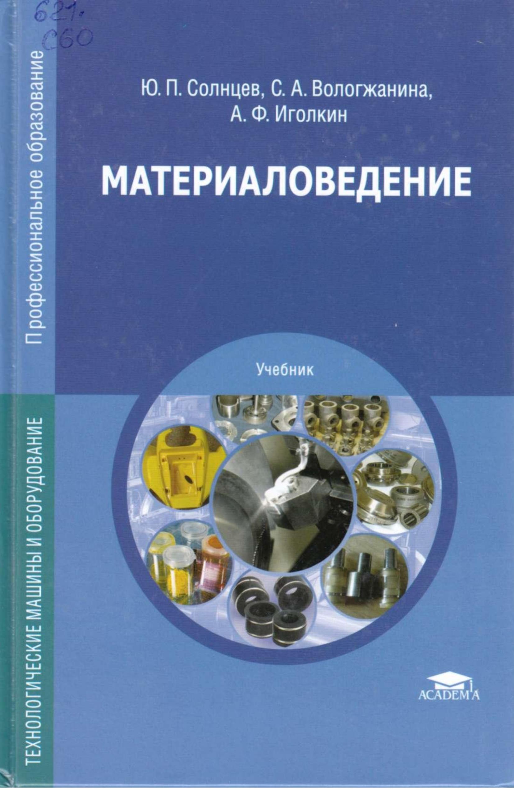 Материаловедение - Солнцев Ю.П., Вологжанина С.А., Иголкин А.Ф. - Читать или скачать учебники для школы онлайн бесплатно | Школьные учебники ┃ Учебники для студентов на gdz-books.ru