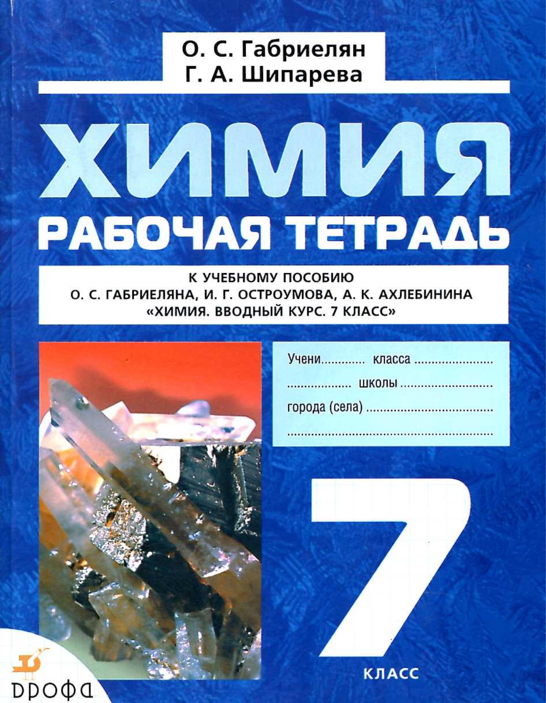 Химия. 7 класс. Рабочая тетрадь - Габриелян О.С., Шипарева Г.А. - Скачать презентации бесплатно | Читать или скачать учебники для школы онлайн бесплатно ☑ Школьные учебники school-textbook.com