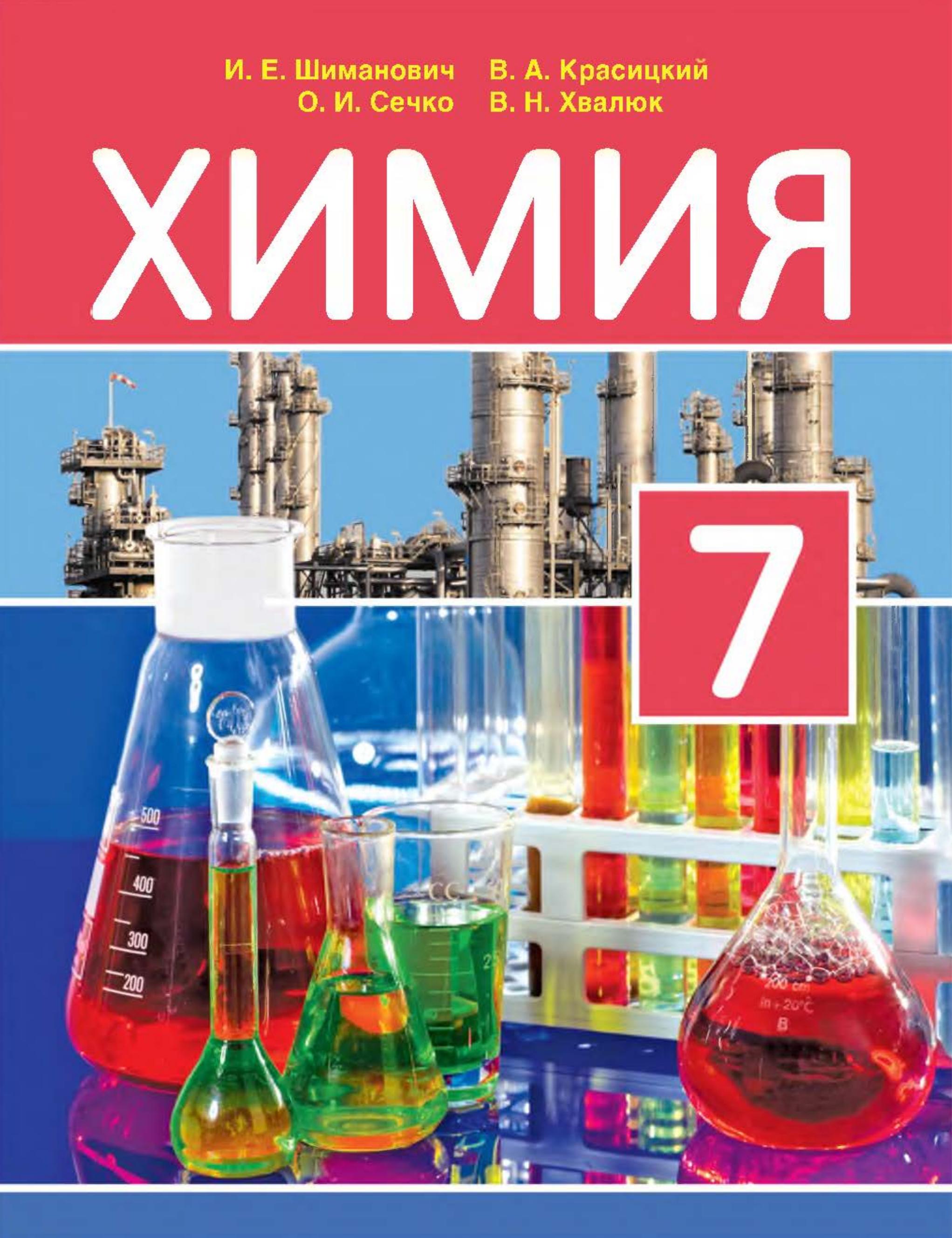 Химия. 7 класс - Шиманович И.Е. и др. - Скачать презентации бесплатно | Читать или скачать учебники для школы онлайн бесплатно ☑ Школьные учебники school-textbook.com