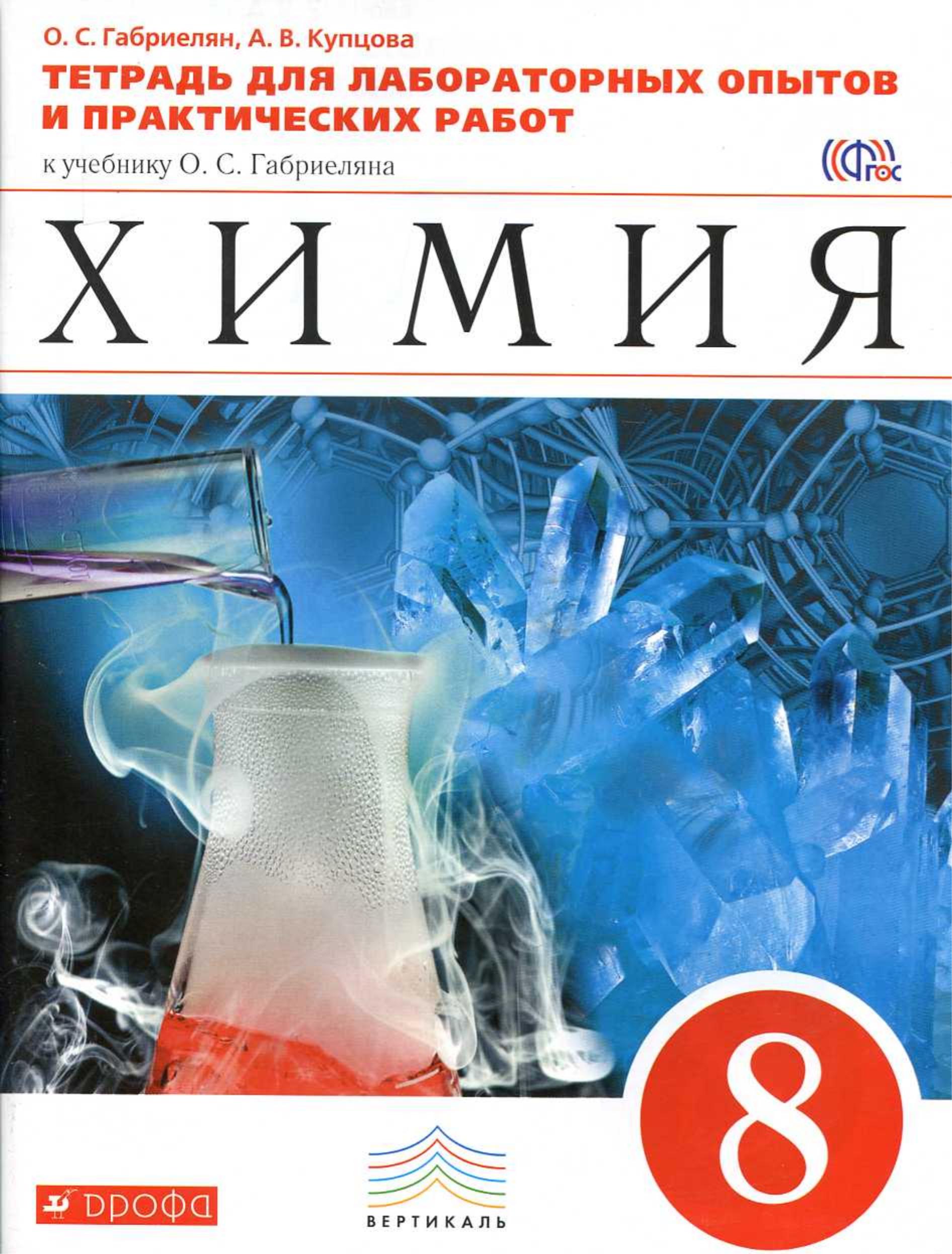 Химия. 8 класс. Тетрадь для лабораторных опытов и практических работ - Габриелян О.С., Купцова А.В. - Читать или скачать учебники для школы онлайн бесплатно | Школьные учебники ┃ Учебники для студентов на gdz-books.ru