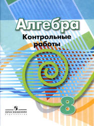 Алгебра. 8 класс. Контрольные работы - Кузнецова Л.В. и др.  - Скачать презентации бесплатно | Читать или скачать учебники для школы онлайн бесплатно ☑ Школьные учебники school-textbook.com