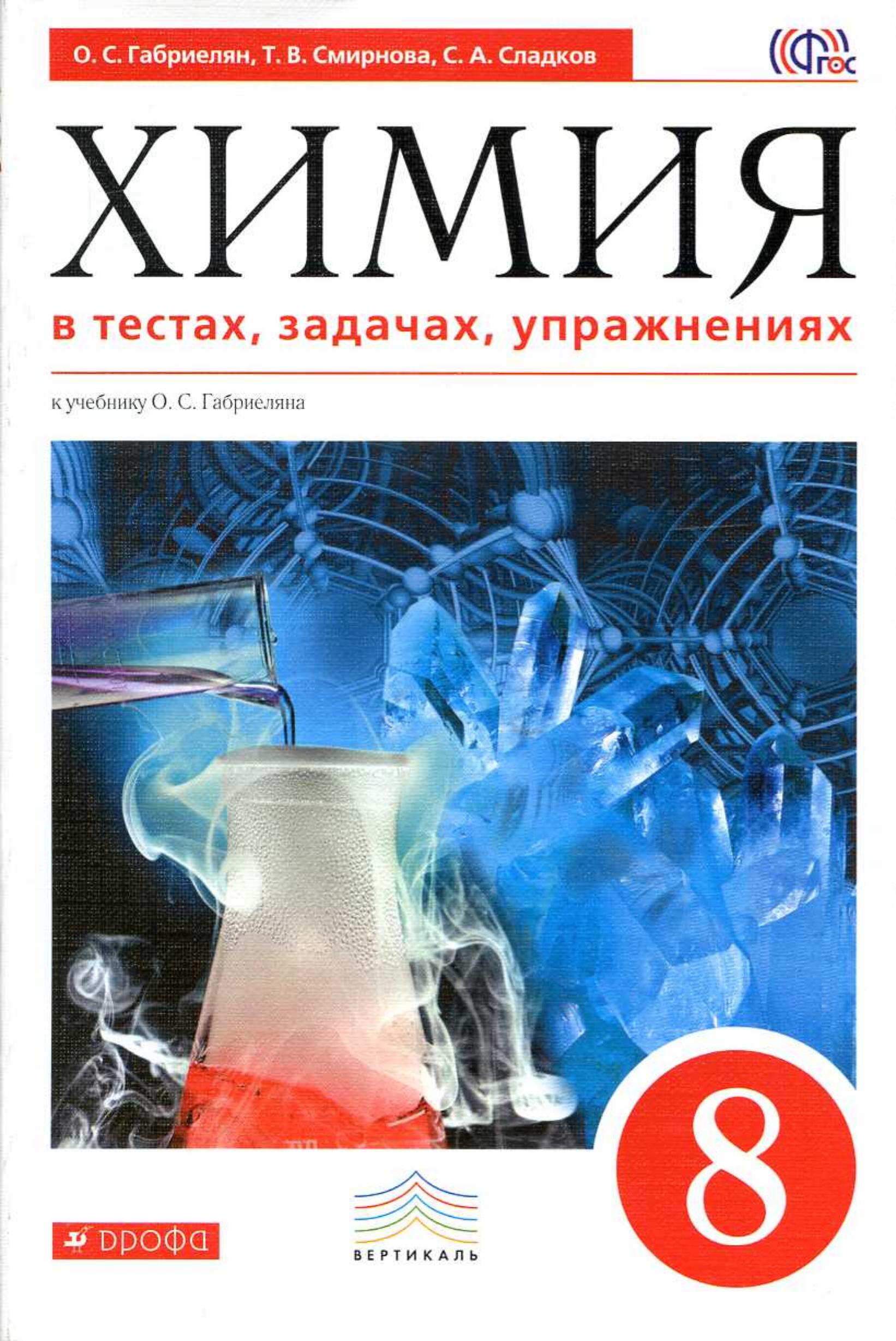Химия в тестах, задачах, упражнениях. 8 класс - Габриелян О.С., Смирнова Т.В., Сладков С.А. - Читать или скачать учебники для школы онлайн бесплатно | Школьные учебники ┃ Учебники для студентов на gdz-books.ru
