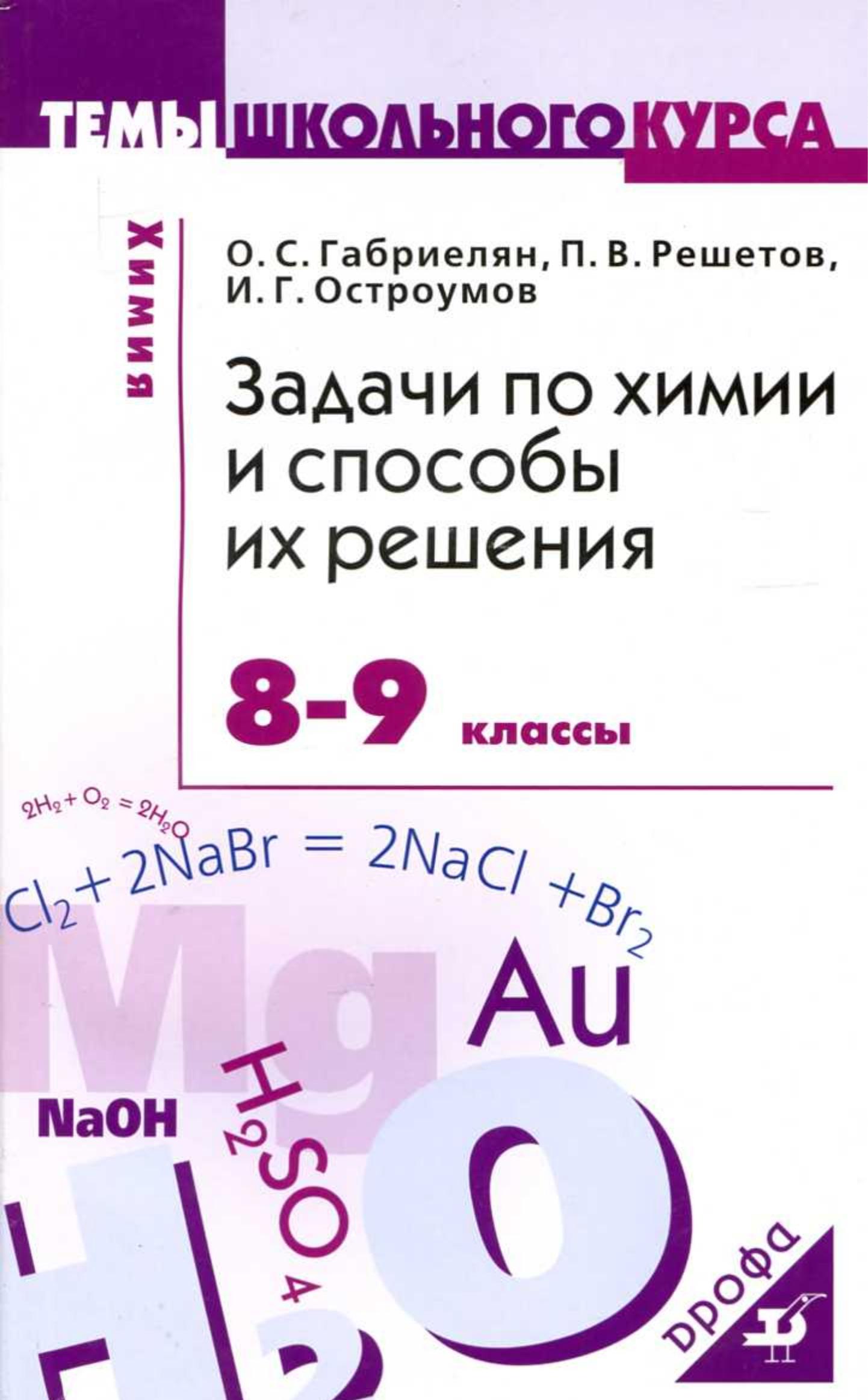 Задачи по химии и способы их решения. 8-9 классы - Габриелян О.С., Решетов П.В., Остроумов И.Г. - Скачать презентации бесплатно | Читать или скачать учебники для школы онлайн бесплатно ☑ Школьные учебники school-textbook.com