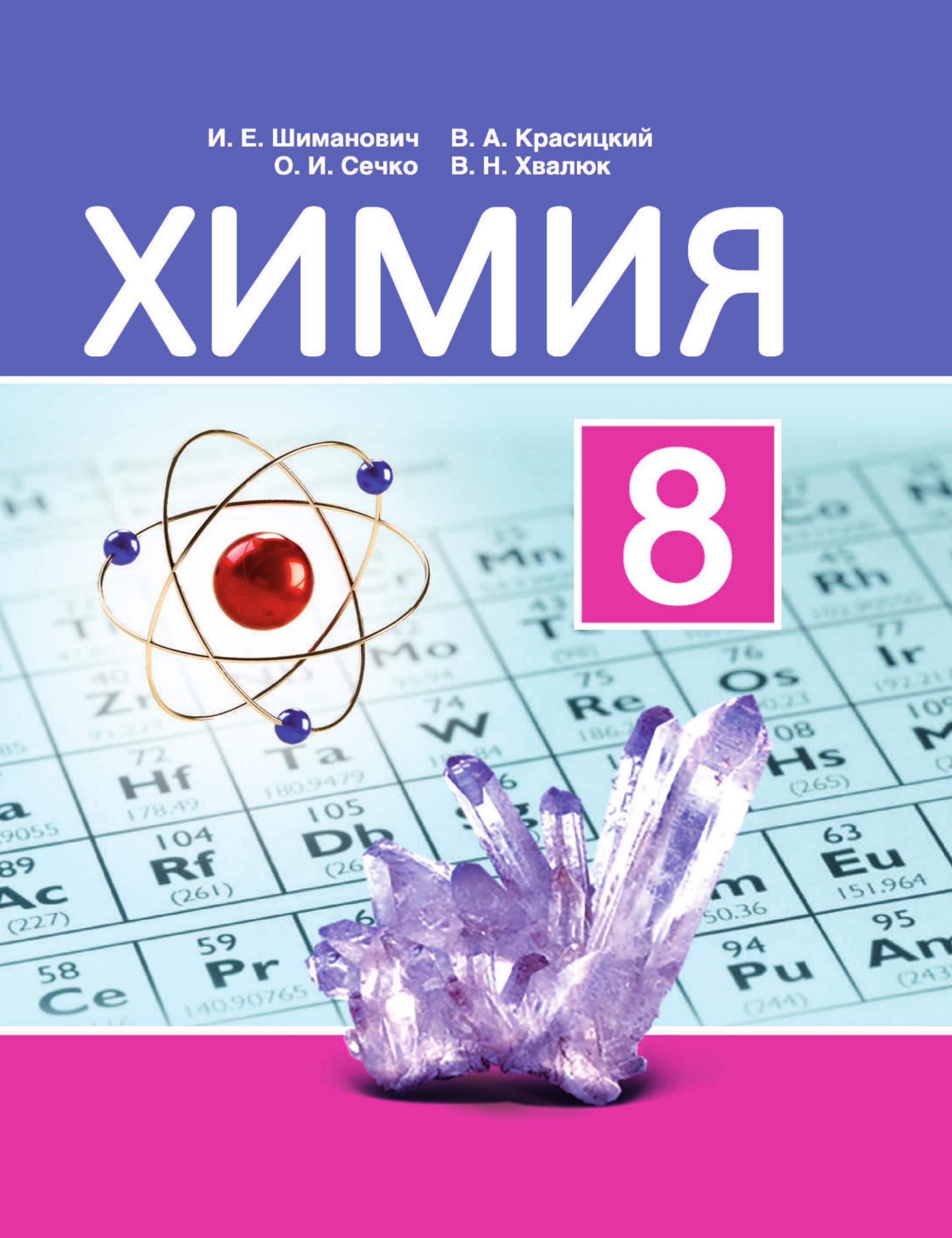 Химия. 8 класс - Шиманович И.Е. и др. - Читать или скачать учебники для школы онлайн бесплатно | Школьные учебники ┃ Учебники для студентов на gdz-books.ru