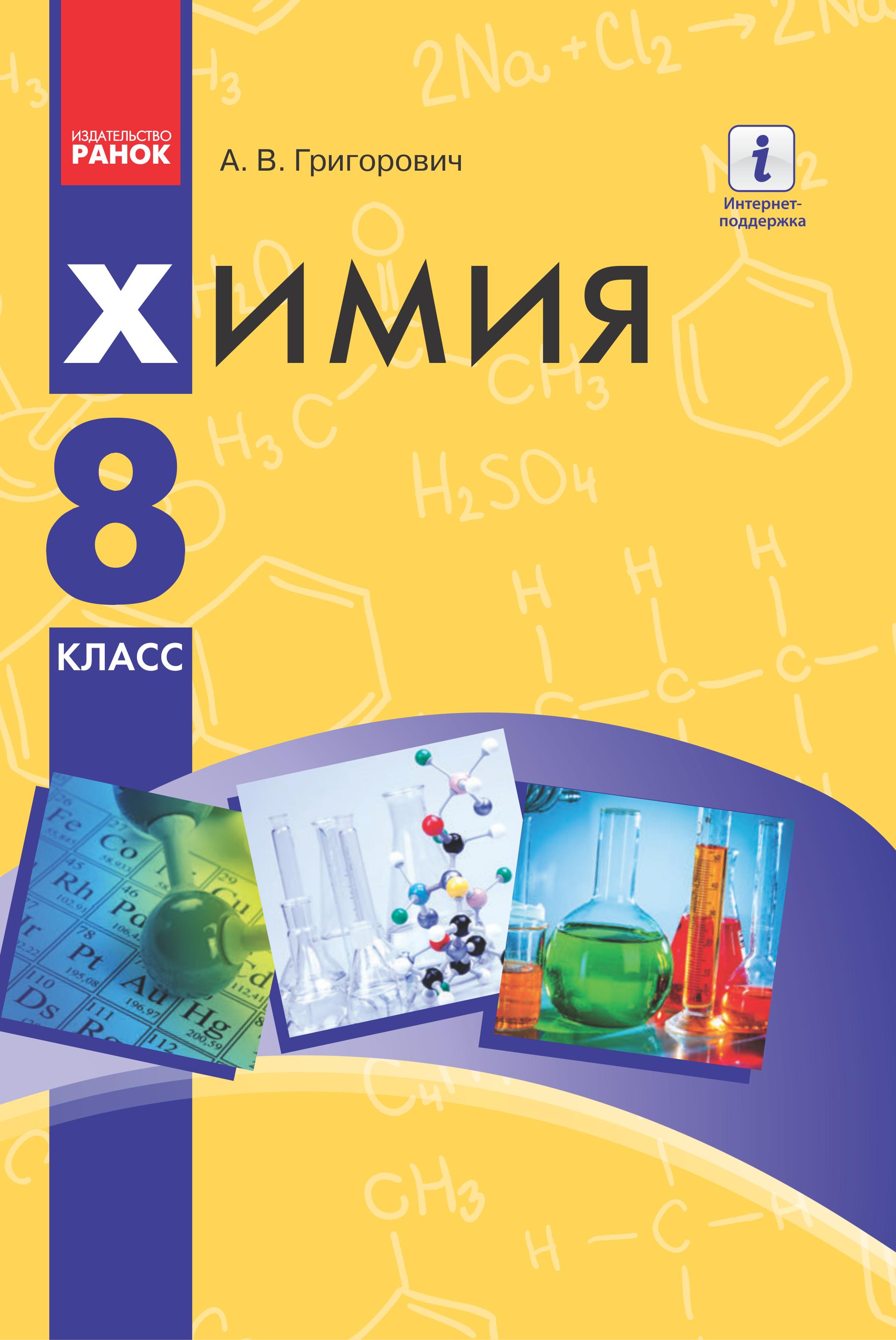 Химия. 8 класс - Григорович А.В. - Читать или скачать учебники для школы онлайн бесплатно | Школьные учебники ┃ Учебники для студентов на gdz-books.ru