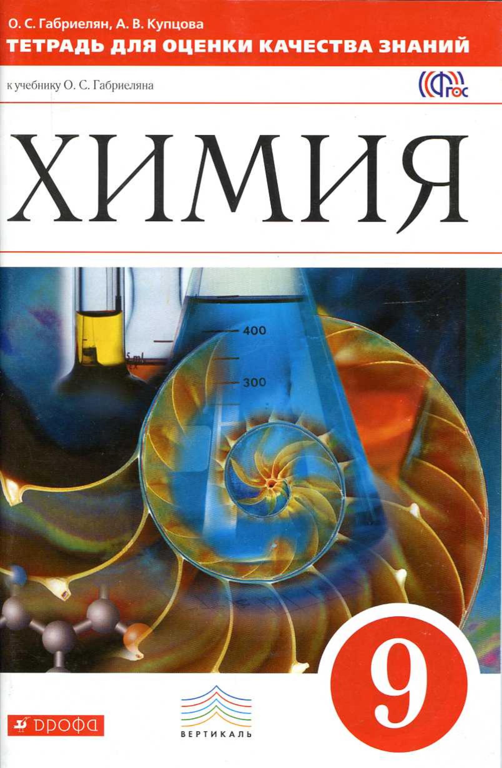 Химия. 9 класс. Тетрадь для оценки качества знаний - Габриелян О.С., Купцова А.В.  - Скачать презентации бесплатно | Читать или скачать учебники для школы онлайн бесплатно ☑ Школьные учебники school-textbook.com