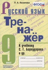 Тренажер по русскому языку. 9 класс. К учебнику С.Г. Бархударова и др - Аксенова Л.А.  - Скачать презентации бесплатно | Читать или скачать учебники для школы онлайн бесплатно ☑ Школьные учебники school-textbook.com