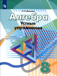 Алгебра. 8 класс. Устные упражнения - Минаева С.С. - Читать или скачать учебники для школы онлайн бесплатно | Школьные учебники ┃ Учебники для студентов на gdz-books.ru