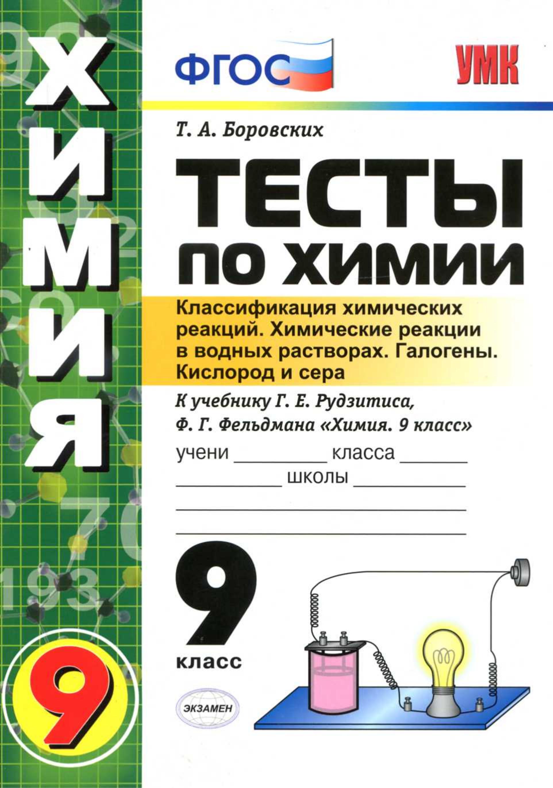 Тесты по химии. 9 класс. Классификация. Реакции в водных растворах. Галогены. Кислород и сера - Боровских Т.А. - Читать или скачать учебники для школы онлайн бесплатно | Школьные учебники ┃ Учебники для студентов на gdz-books.ru