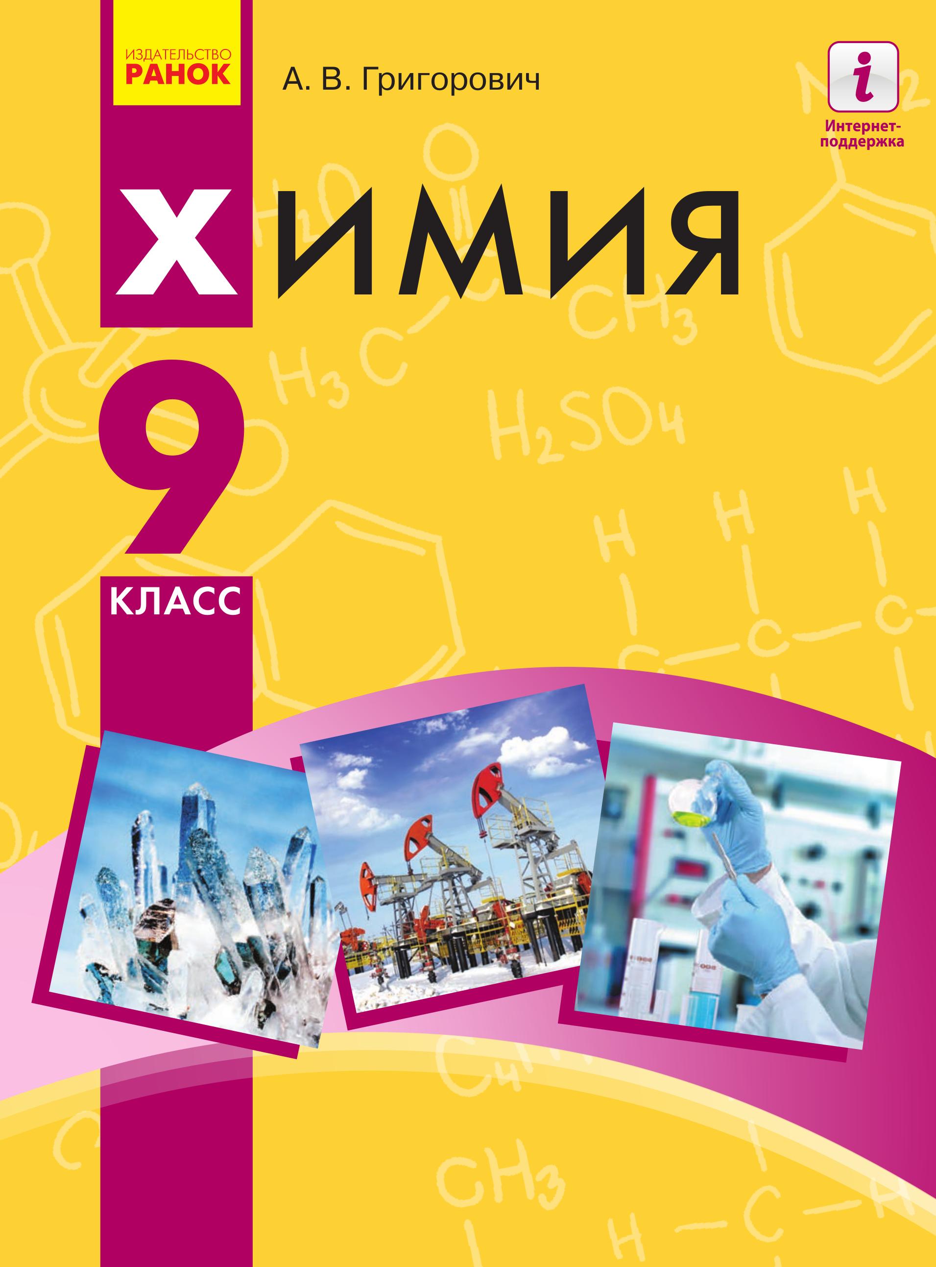 Химия. 9 класс - Григорович А.В.  - Скачать презентации бесплатно | Читать или скачать учебники для школы онлайн бесплатно ☑ Школьные учебники school-textbook.com