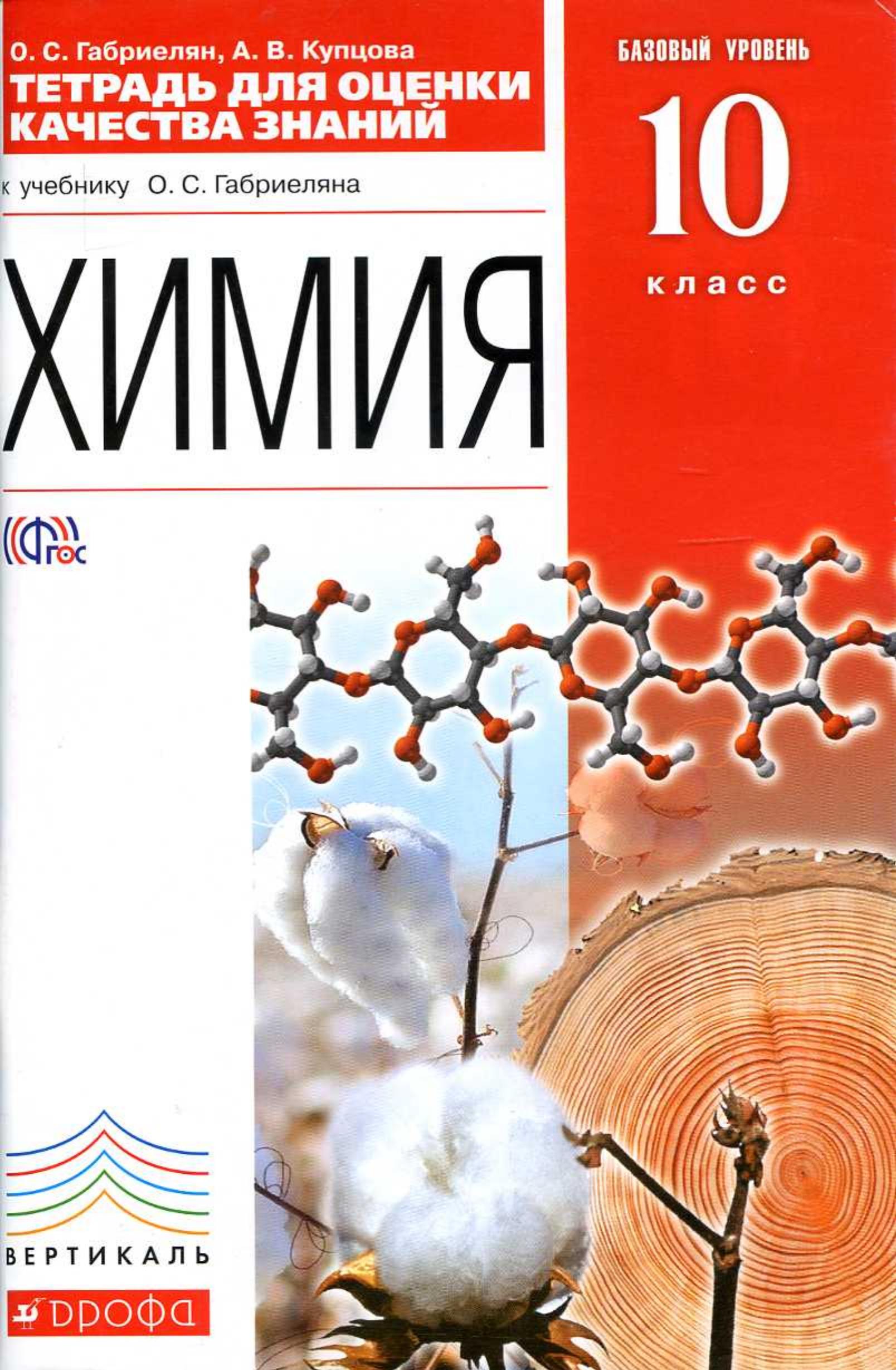 Химия. 10 класс. Тетрадь для оценки качества знаний - Габриелян О.С., Купцова А.В. - Читать или скачать учебники для школы онлайн бесплатно | Школьные учебники ┃ Учебники для студентов на gdz-books.ru