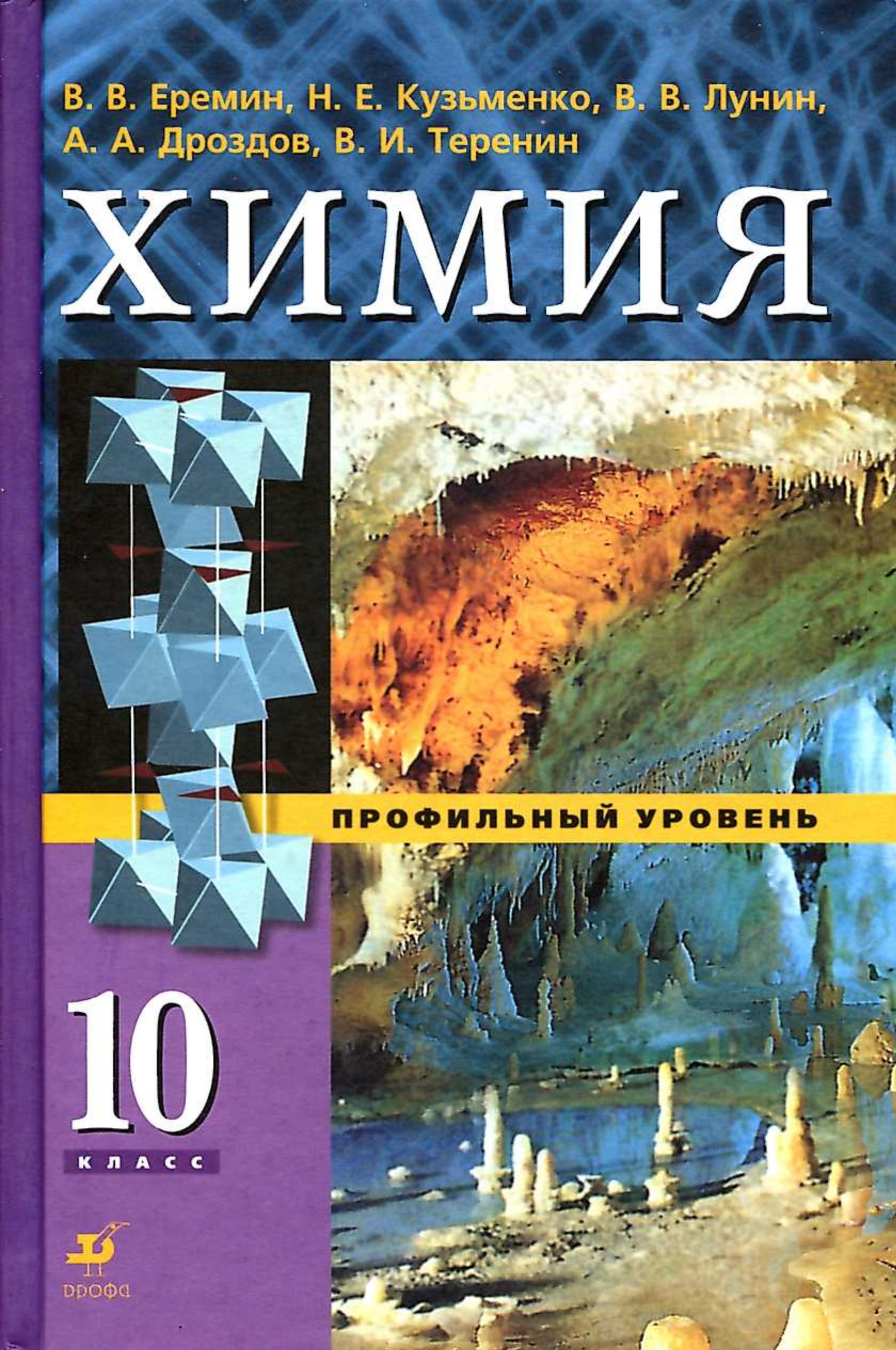Химия. 10 класс. Профильный уровень - Еремин В.В., Кузьменко Н.Е. и др. - Скачать презентации бесплатно | Читать или скачать учебники для школы онлайн бесплатно ☑ Школьные учебники school-textbook.com