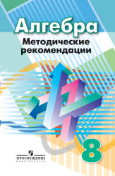 Алгебра. 8 класс. Методические рекомендации - Суворова С.Б., Бунимович Е.А., Кузнецова Л.В.  - Скачать презентации бесплатно | Читать или скачать учебники для школы онлайн бесплатно ☑ Школьные учебники school-textbook.com