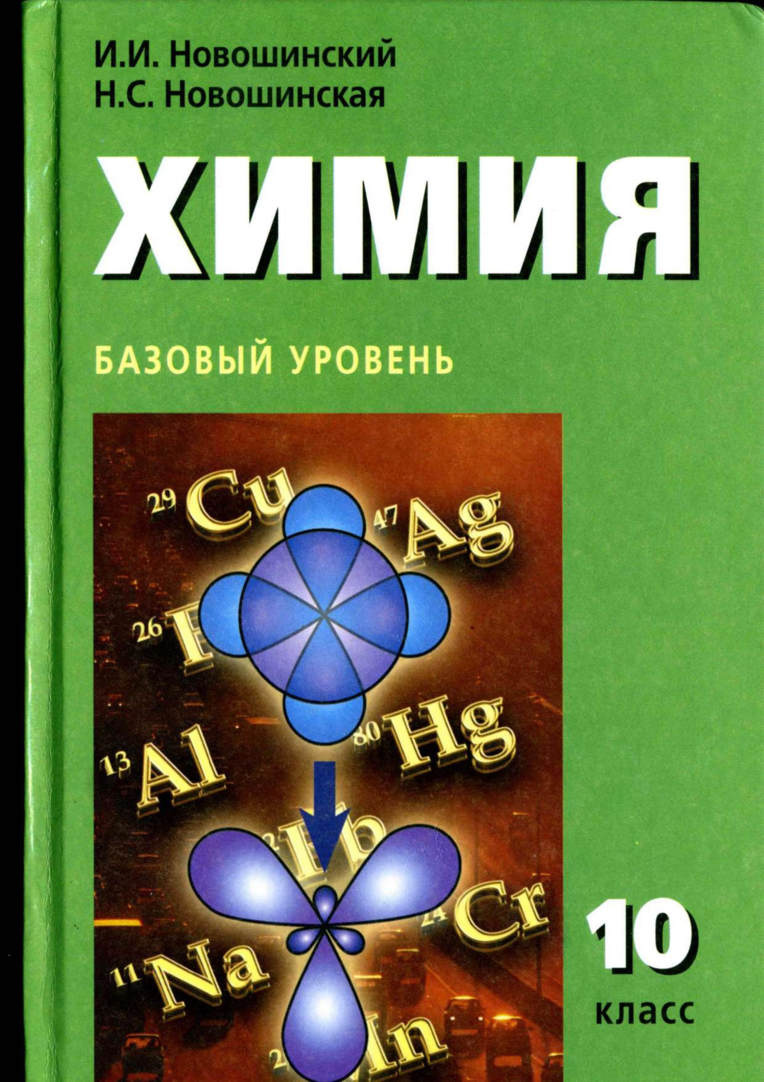 Химия. 10 класс. Базовый уровень - Новошинский И.И., Новошинская Н.С. - Скачать презентации бесплатно | Читать или скачать учебники для школы онлайн бесплатно ☑ Школьные учебники school-textbook.com