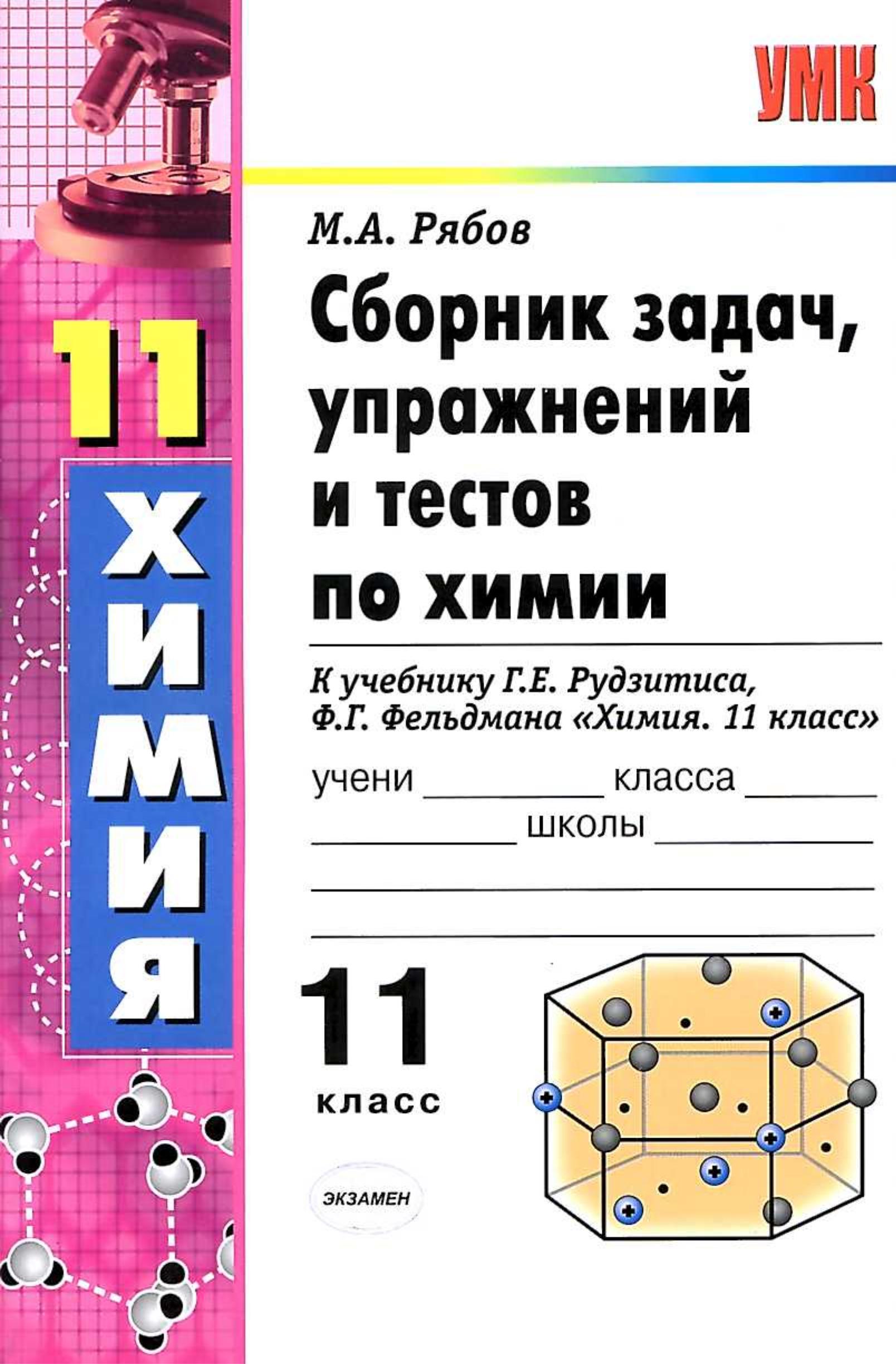 Сборник задач, упражнений и тестов по химии. 10-11 классы - Рябов М.А. - Читать или скачать учебники для школы онлайн бесплатно | Школьные учебники ┃ Учебники для студентов на gdz-books.ru