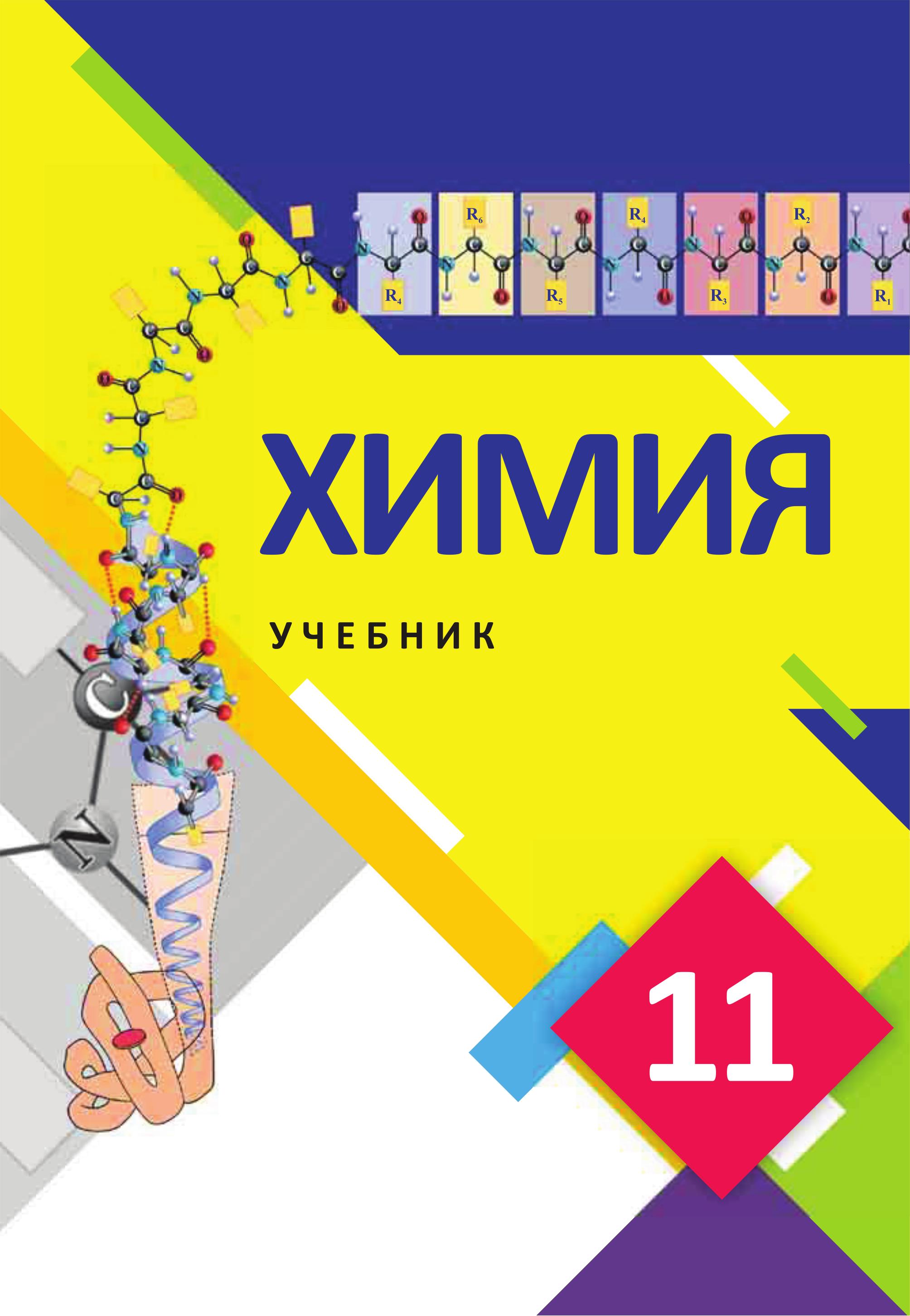 Химия. 11 класс - Лятифов И., Мустафа Ш. и др. - Скачать презентации бесплатно | Читать или скачать учебники для школы онлайн бесплатно ☑ Школьные учебники school-textbook.com