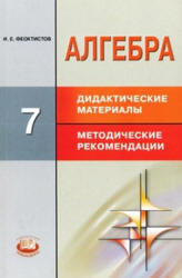 Алгебра. 7 класс. Дидактические материалы к учебнику - Макарычева. Углубленное изучение.  - Скачать презентации бесплатно | Читать или скачать учебники для школы онлайн бесплатно ☑ Школьные учебники school-textbook.com