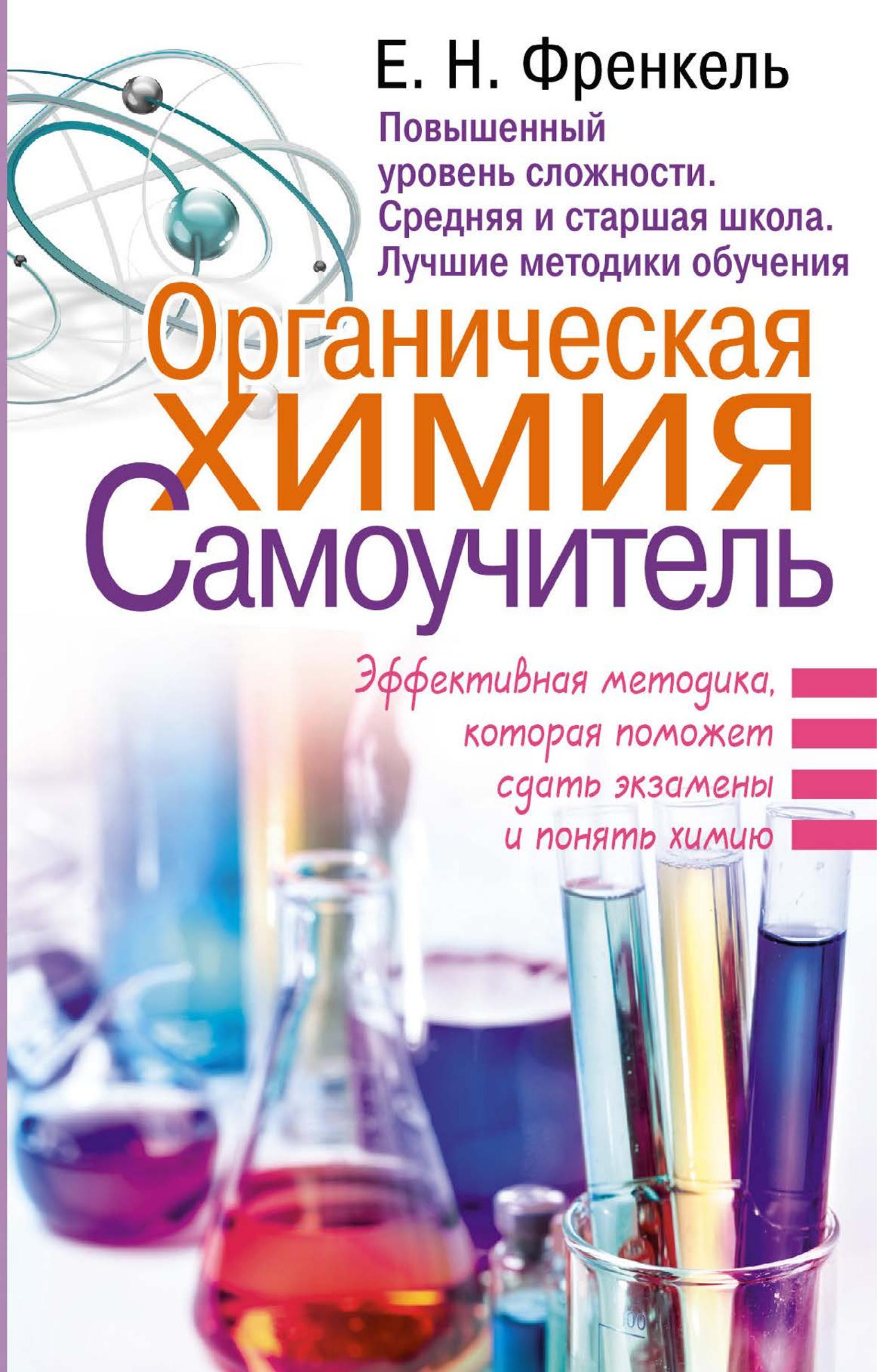Органическая химия. Самоучитель - Френкель Е.Н. - Читать или скачать учебники для школы онлайн бесплатно | Школьные учебники ┃ Учебники для студентов на gdz-books.ru