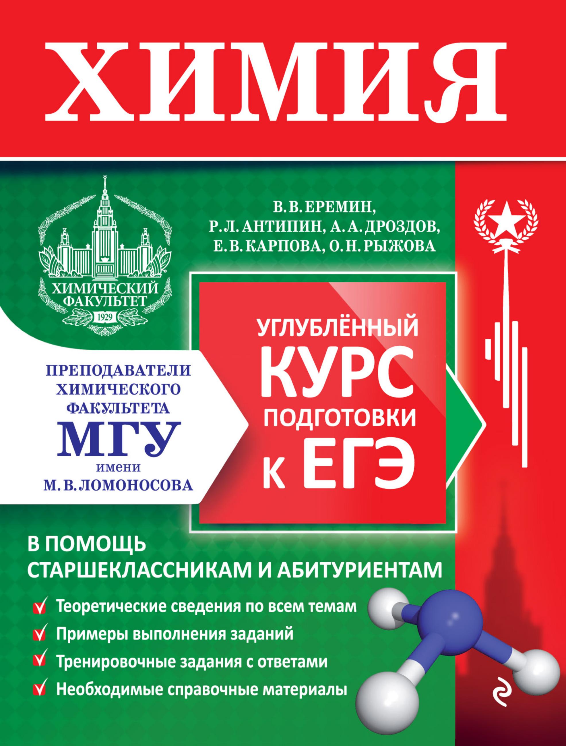 Химия. Углублённый курс подготовки к ЕГЭ - Еремин В.В., Антипин Р.Л. и др.  - Скачать презентации бесплатно | Читать или скачать учебники для школы онлайн бесплатно ☑ Школьные учебники school-textbook.com