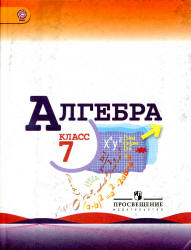 Алгебра. 7 класс. Учебник - Макарычев Ю.Н., Миндюк Н.Г. и др.  - Скачать презентации бесплатно | Читать или скачать учебники для школы онлайн бесплатно ☑ Школьные учебники school-textbook.com