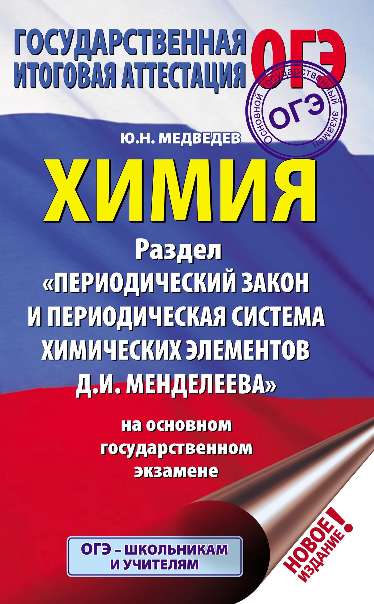 ОГЭ. Химия. Раздел "Периодический закон" - Медведев Ю.Н. - Читать или скачать учебники для школы онлайн бесплатно | Школьные учебники ┃ Учебники для студентов на gdz-books.ru