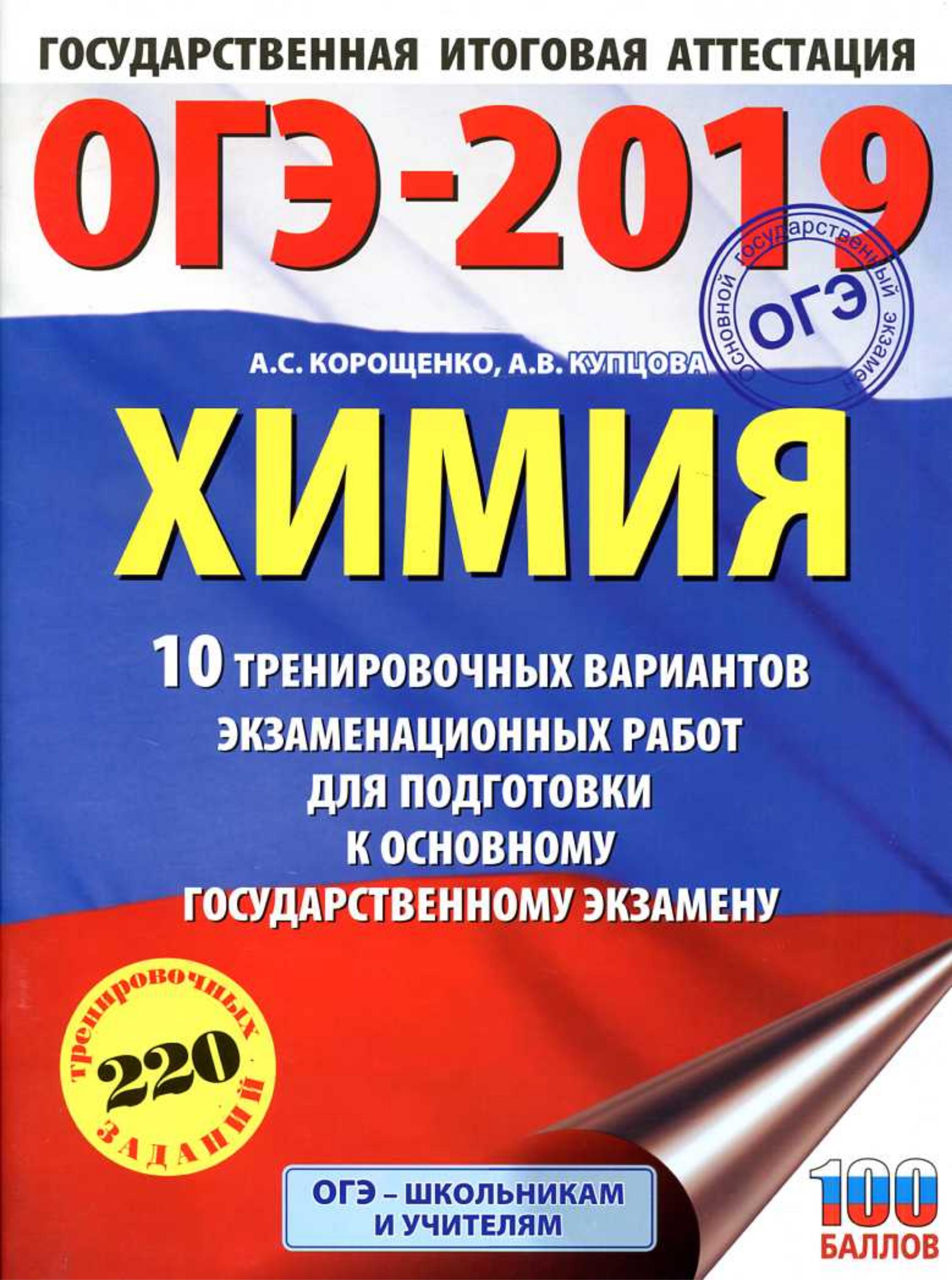 ОГЭ 2019. Химия. 10 тренировочных вариантов экзаменационных работ - Корощенко А.С., Купцова А.В.  - Скачать презентации бесплатно | Читать или скачать учебники для школы онлайн бесплатно ☑ Школьные учебники school-textbook.com