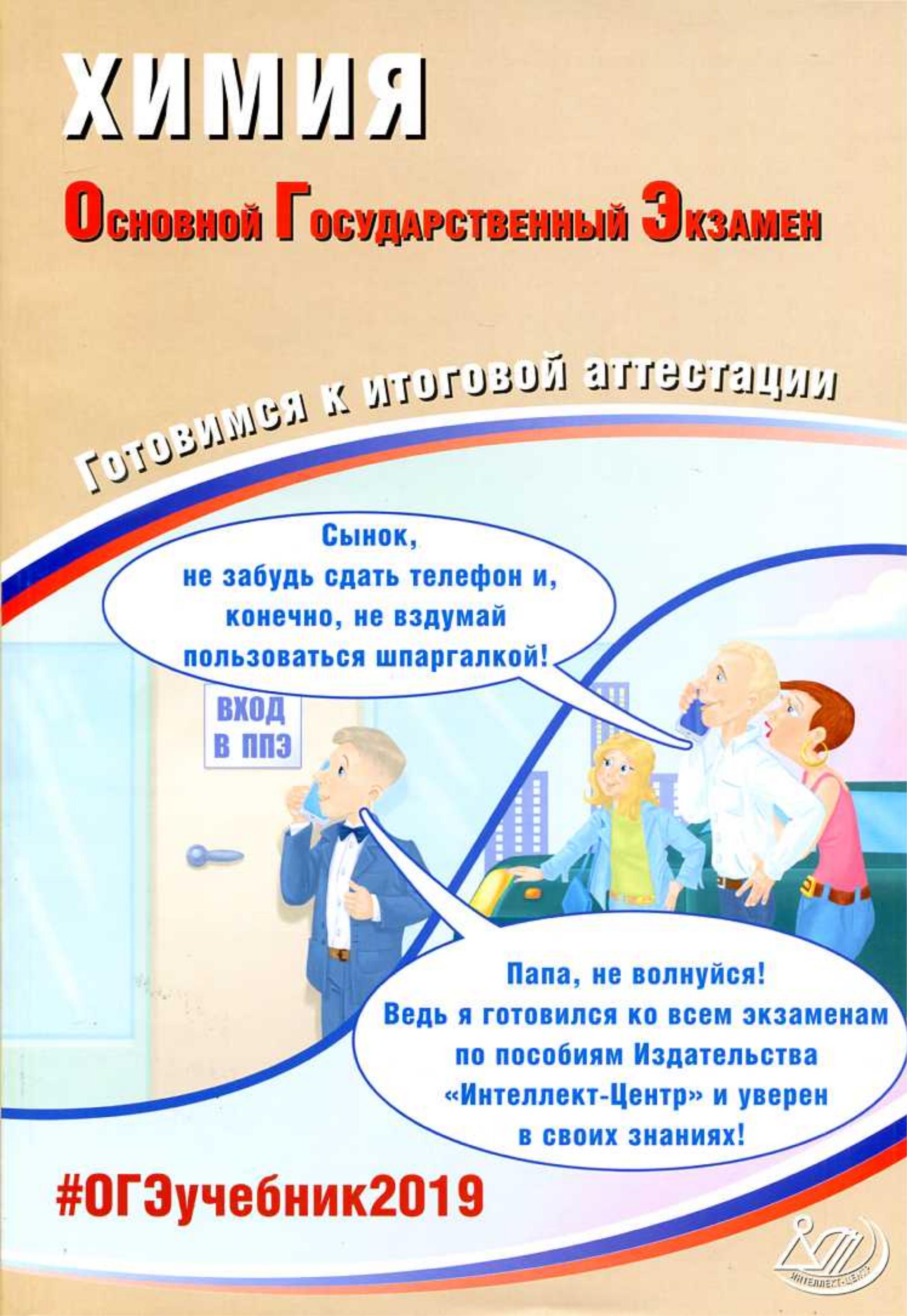ОГЭ 2019. Химия. Готовимся к итоговой аттестации - Добротин Д.Ю., Каверина А.А. и др.  - Скачать презентации бесплатно | Читать или скачать учебники для школы онлайн бесплатно ☑ Школьные учебники school-textbook.com