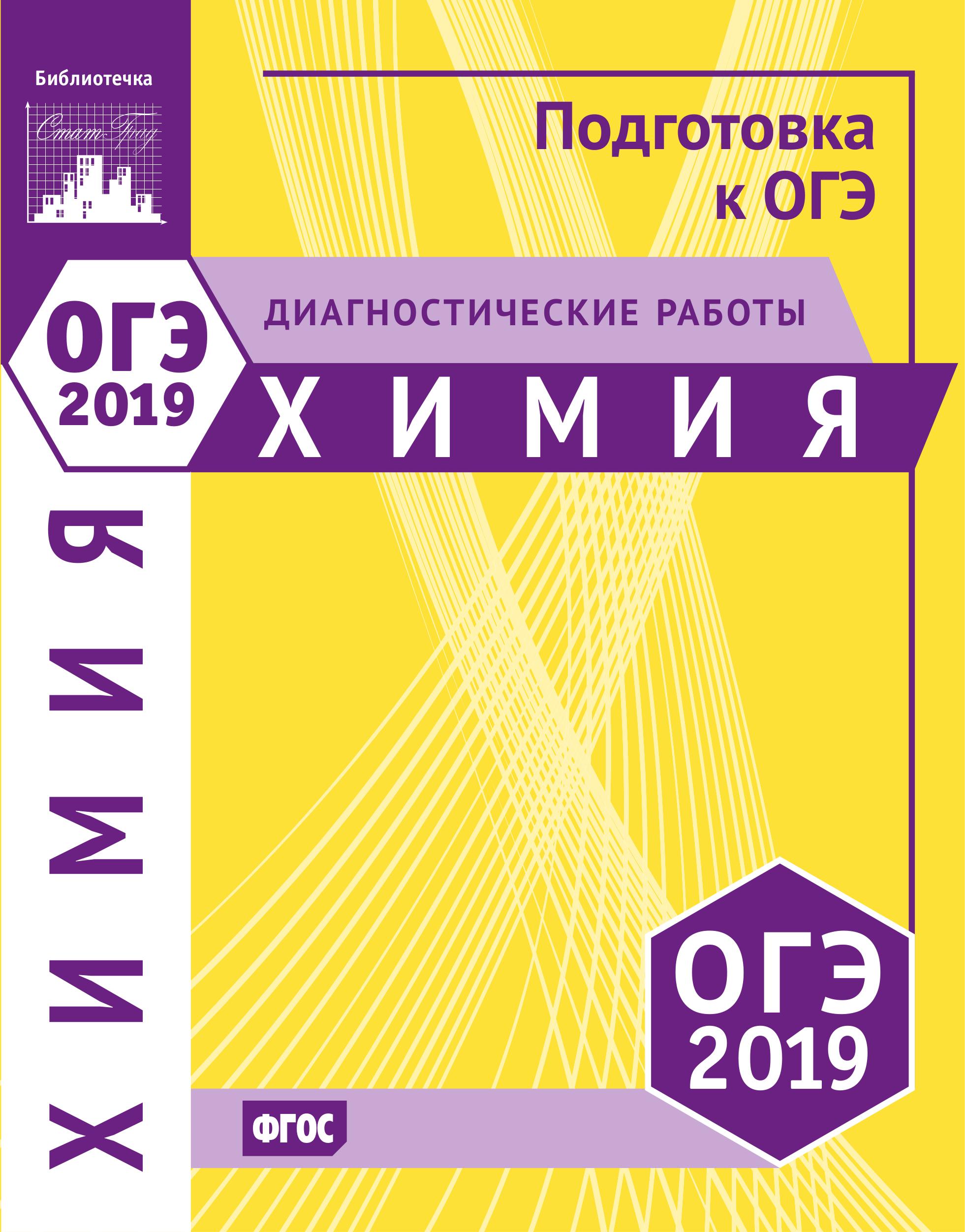 ОГЭ 2019. Химия. Диагностические работы.  - Скачать презентации бесплатно | Читать или скачать учебники для школы онлайн бесплатно ☑ Школьные учебники school-textbook.com