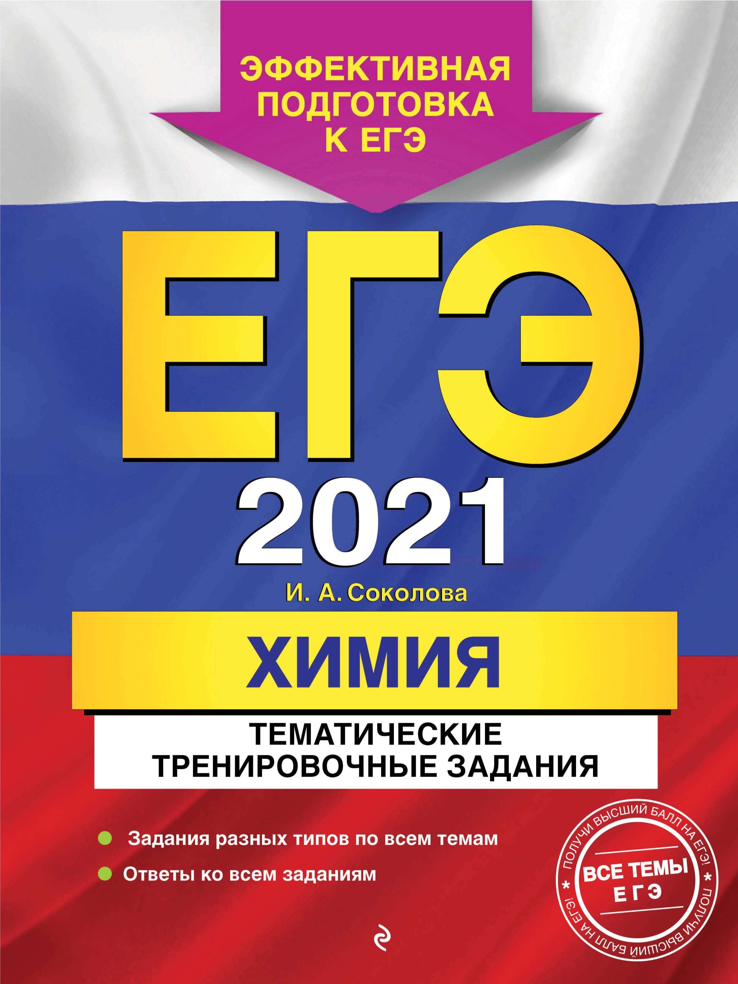 ЕГЭ 2021. Химия. Тематические тренировочные задания - Соколова И.А. - Читать или скачать учебники для школы онлайн бесплатно | Школьные учебники ┃ Учебники для студентов на gdz-books.ru