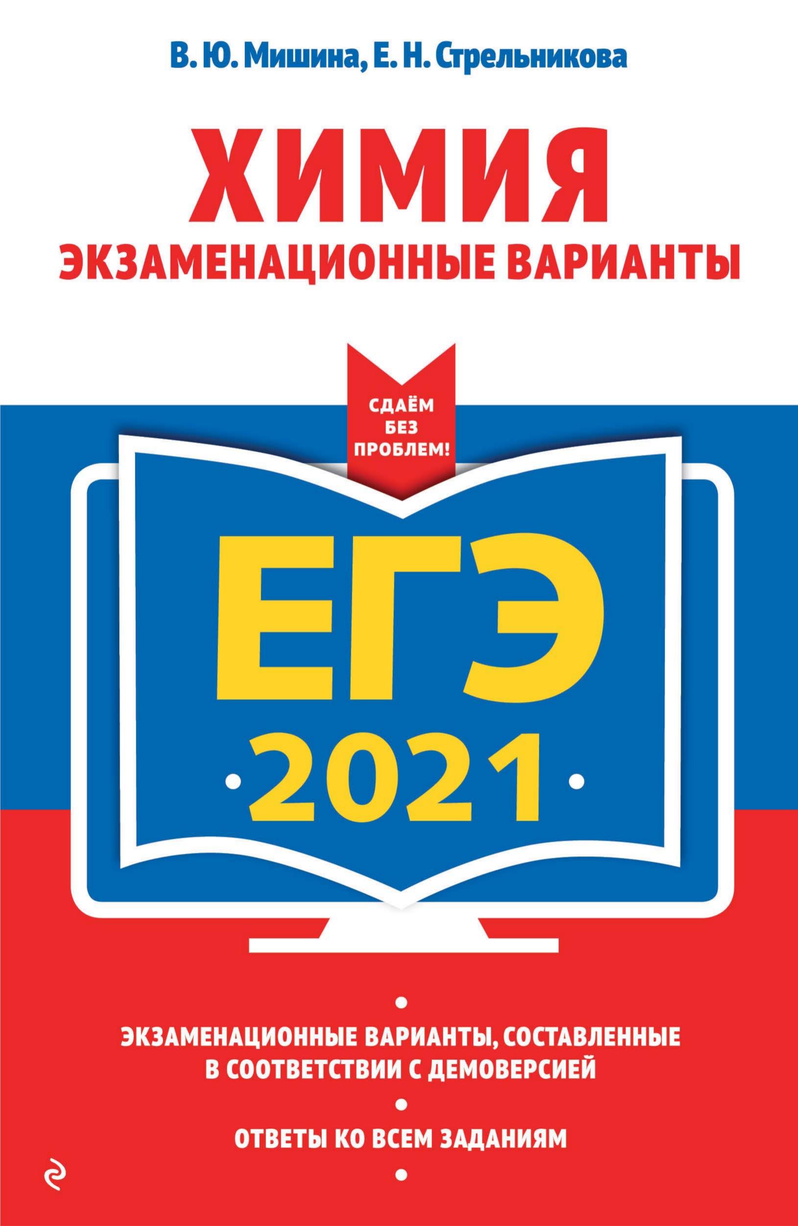 ЕГЭ 2021. Химия. Экзаменационные варианты - Мишина В.Ю. и др. - Читать или скачать учебники для школы онлайн бесплатно | Школьные учебники ┃ Учебники для студентов на gdz-books.ru