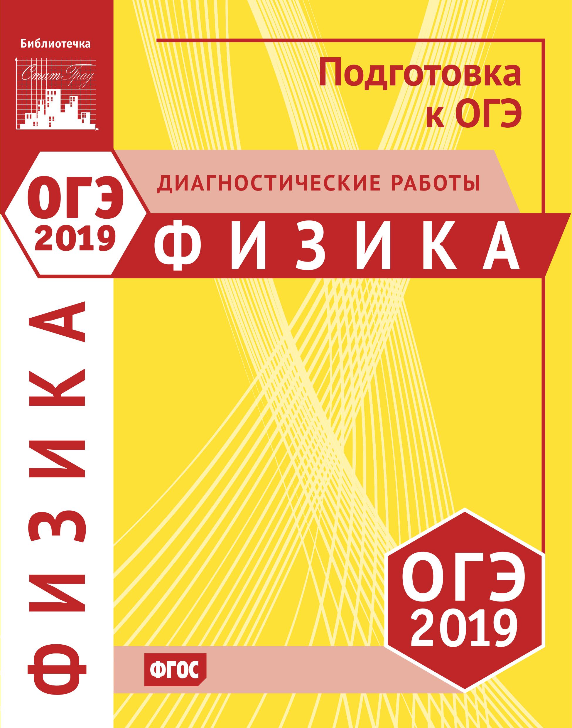 ОГЭ 2019. Физика. Диагностические работы.  - Скачать презентации бесплатно | Читать или скачать учебники для школы онлайн бесплатно ☑ Школьные учебники school-textbook.com