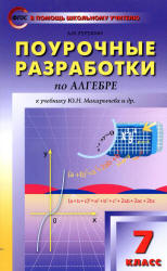 Поурочные планы к учебнику - Макарычева Ю.Н. 7 класс. - Читать или скачать учебники для школы онлайн бесплатно | Школьные учебники ┃ Учебники для студентов на gdz-books.ru