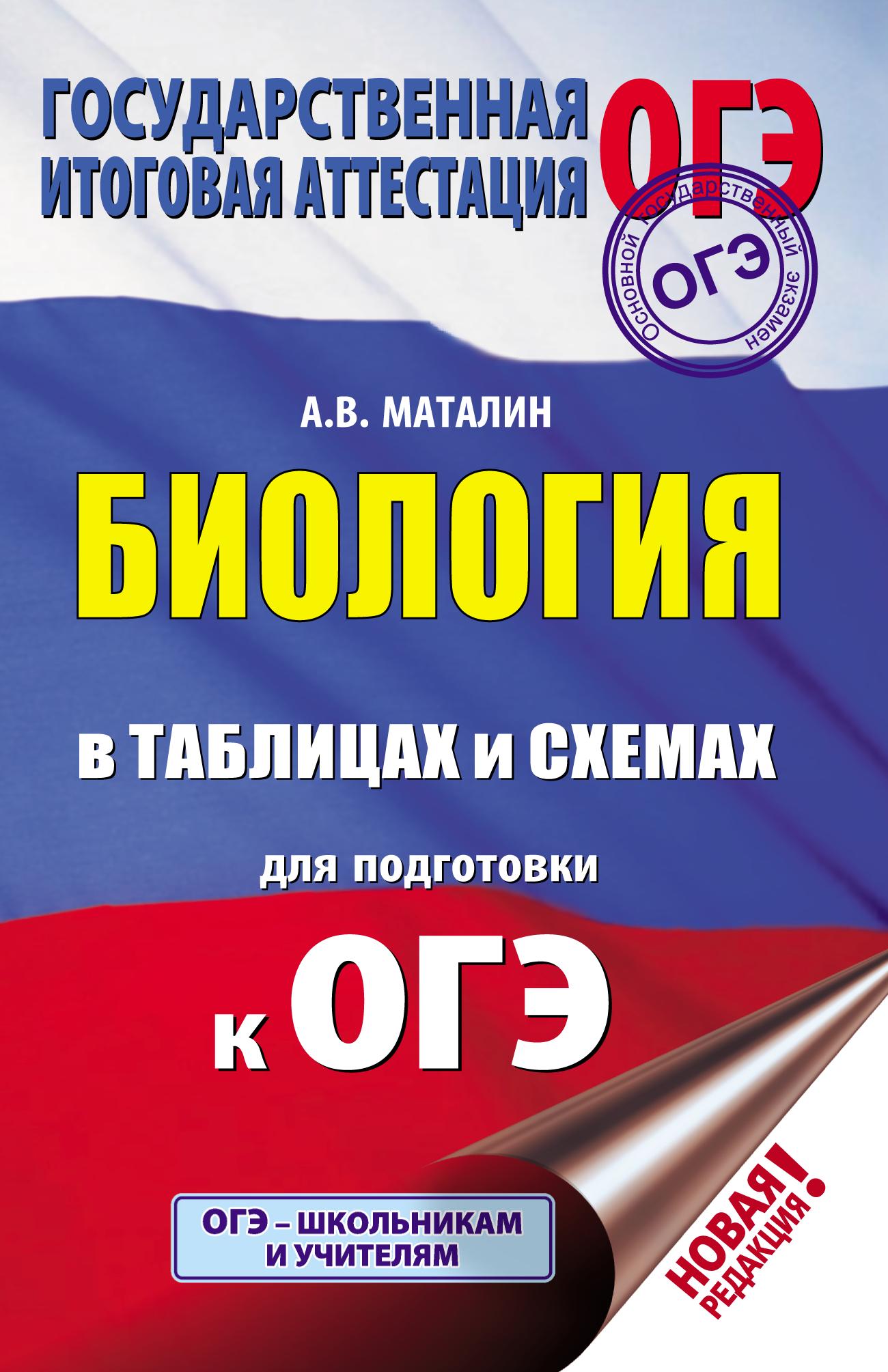 ОГЭ. Биология в таблицах и схемах. Маталин А.В.  - Скачать презентации бесплатно | Читать или скачать учебники для школы онлайн бесплатно ☑ Школьные учебники school-textbook.com