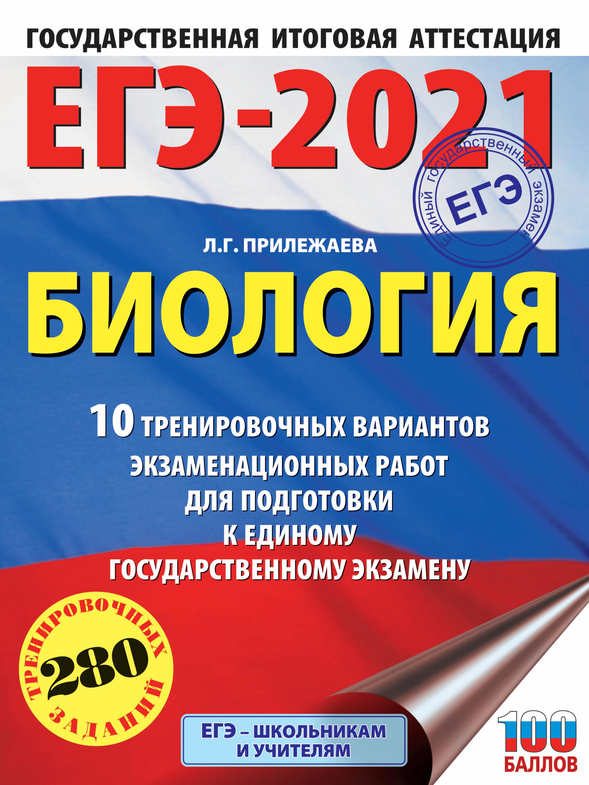 ЕГЭ 2021. Биология. 10 тренировочных вариантов. Прилежаева Л.Г.  - Скачать презентации бесплатно | Читать или скачать учебники для школы онлайн бесплатно ☑ Школьные учебники school-textbook.com