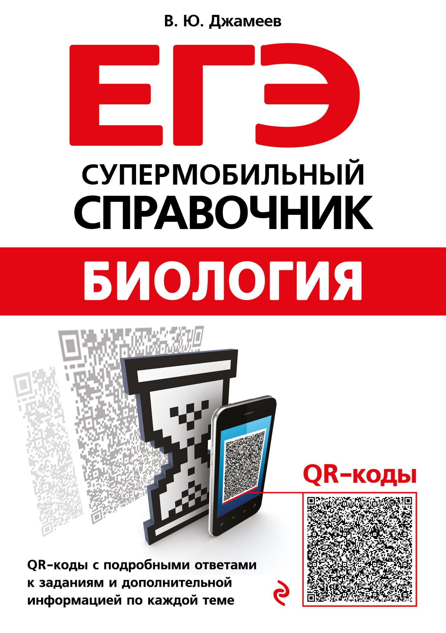 ЕГЭ. Биология. Супермобильный справочник. Джамеев В.Ю.  - Скачать презентации бесплатно | Читать или скачать учебники для школы онлайн бесплатно ☑ Школьные учебники school-textbook.com