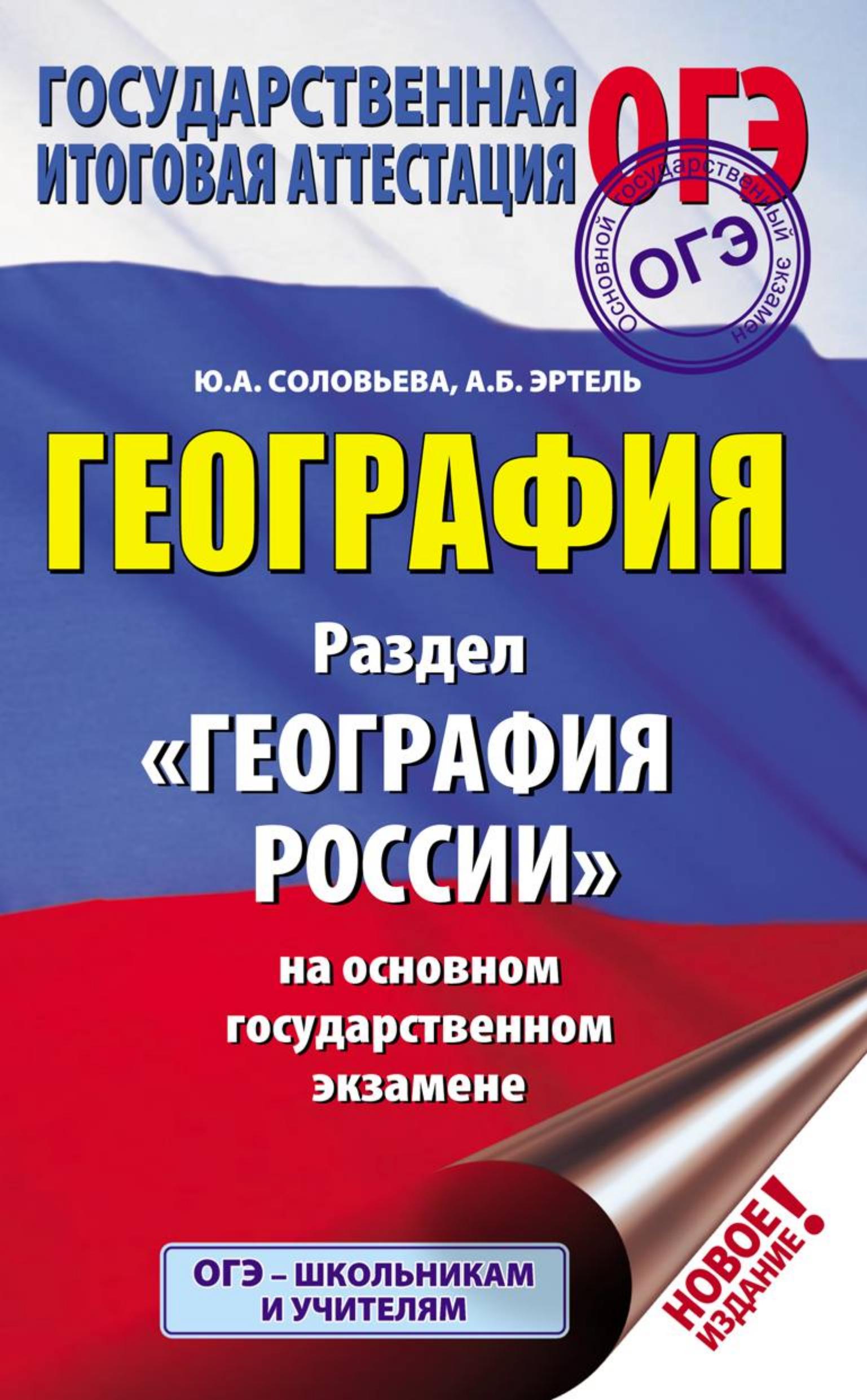 География. Раздел "География России" на ОГЭ. Соловьева Ю.А.  - Скачать презентации бесплатно | Читать или скачать учебники для школы онлайн бесплатно ☑ Школьные учебники school-textbook.com