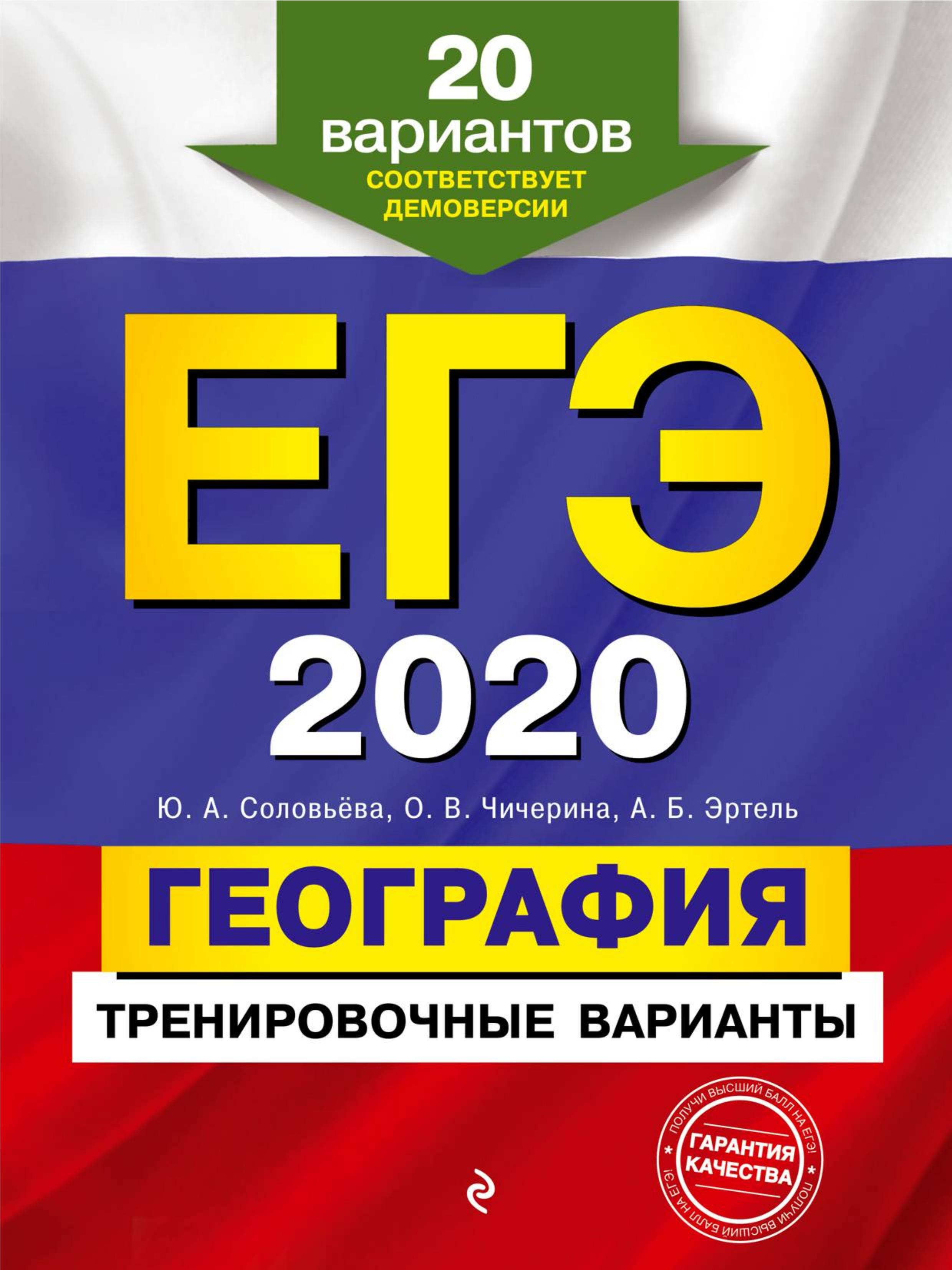 ЕГЭ 2020. География. 20 тренировочных вариантов. Соловьева Ю.А. и др. - Читать или скачать учебники для школы онлайн бесплатно | Школьные учебники ┃ Учебники для студентов на gdz-books.ru
