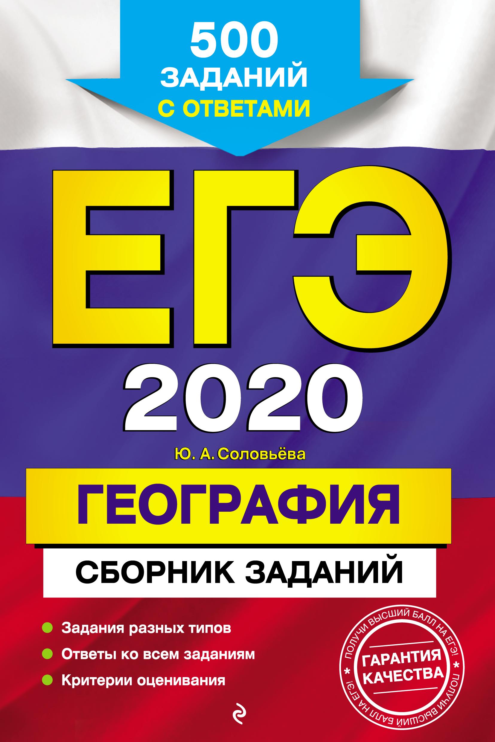 ЕГЭ 2020. География. Сборник заданий. Соловьева Ю.А.  - Скачать презентации бесплатно | Читать или скачать учебники для школы онлайн бесплатно ☑ Школьные учебники school-textbook.com