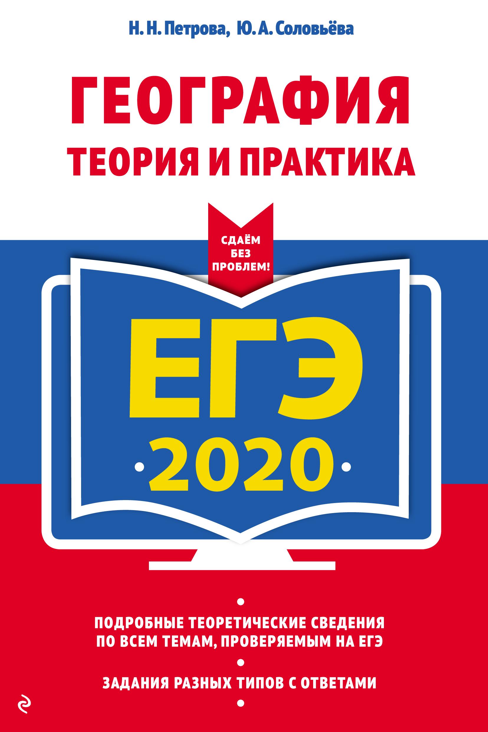 ЕГЭ 2020. География. Теория и практика. Петрова Н.Н., Соловьева Ю.А.  - Скачать презентации бесплатно | Читать или скачать учебники для школы онлайн бесплатно ☑ Школьные учебники school-textbook.com