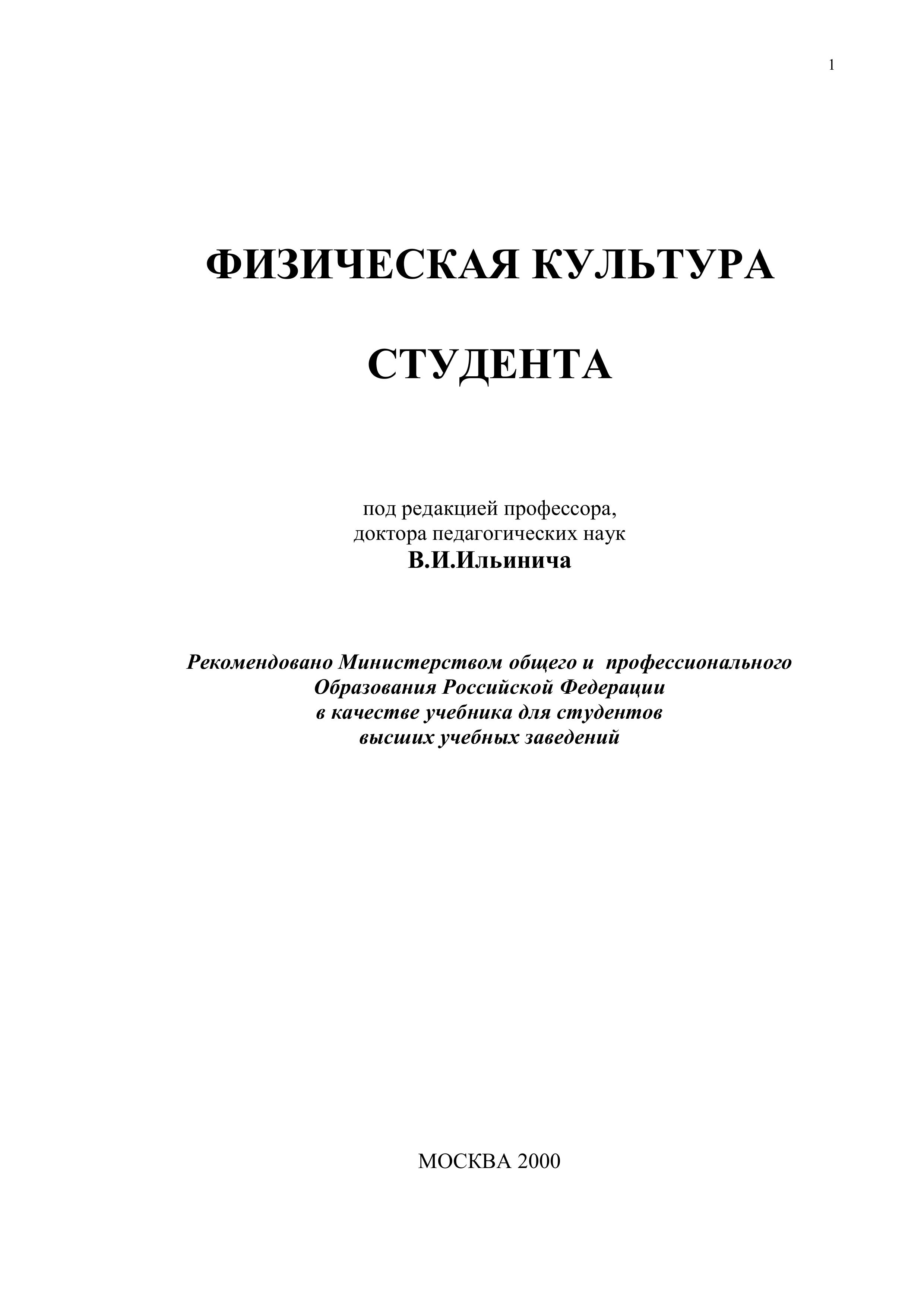 Физическая культура студента. Под ред. Ильинича В.И. - Читать или скачать учебники для школы онлайн бесплатно | Школьные учебники ┃ Учебники для студентов на gdz-books.ru