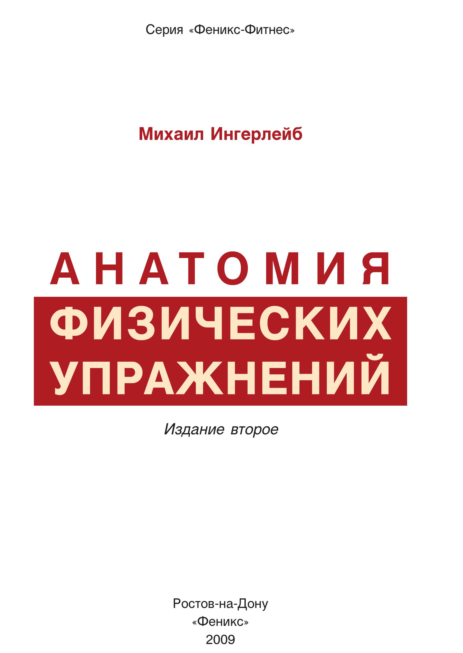 Анатомия физических упражнений. Ингерлейб М.Б.  - Скачать презентации бесплатно | Читать или скачать учебники для школы онлайн бесплатно ☑ Школьные учебники school-textbook.com