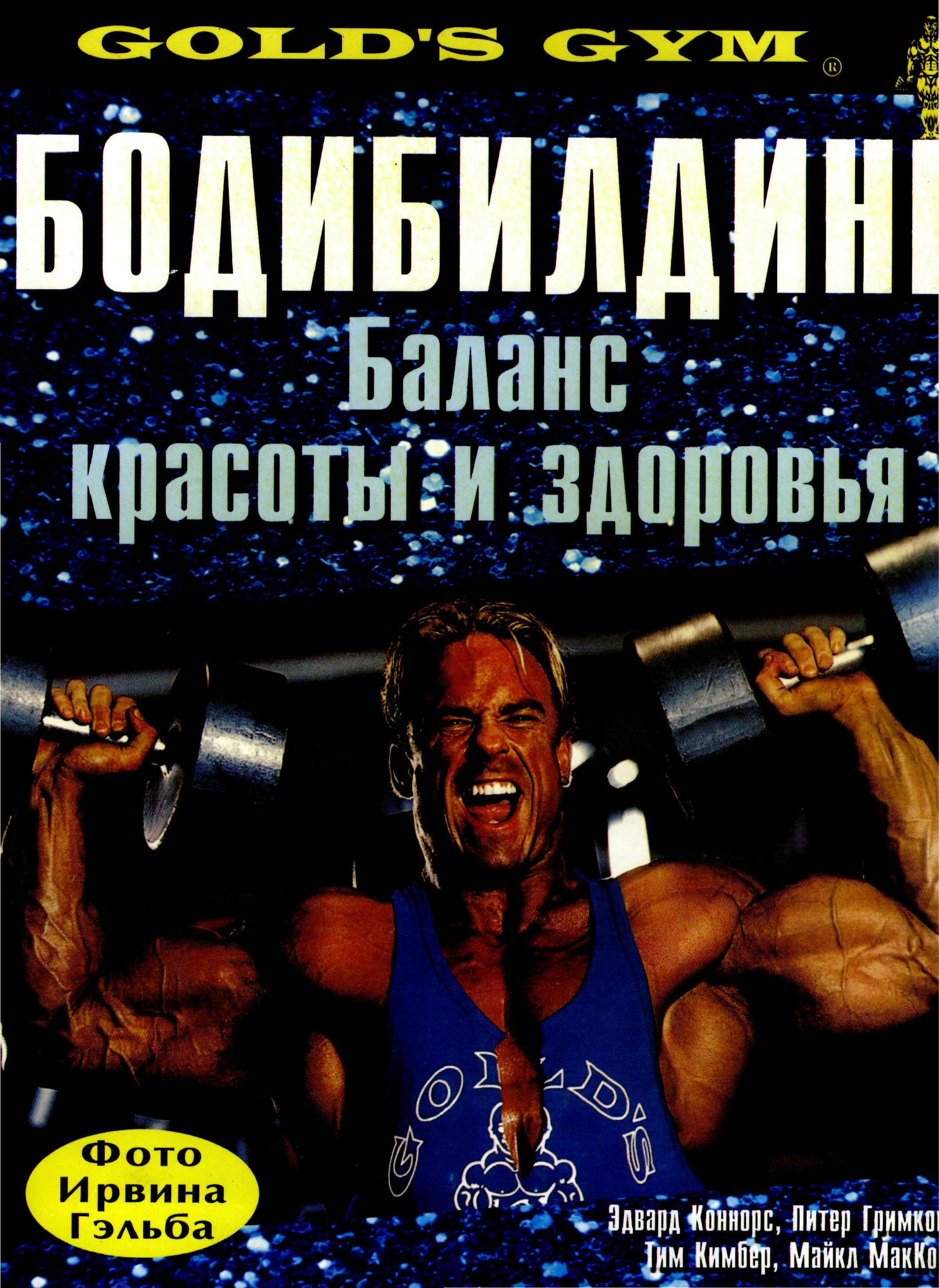 Бодибилдинг. Баланс красоты и здоровья. Коннорс Э. и др. - Скачать презентации бесплатно | Читать или скачать учебники для школы онлайн бесплатно ☑ Школьные учебники school-textbook.com