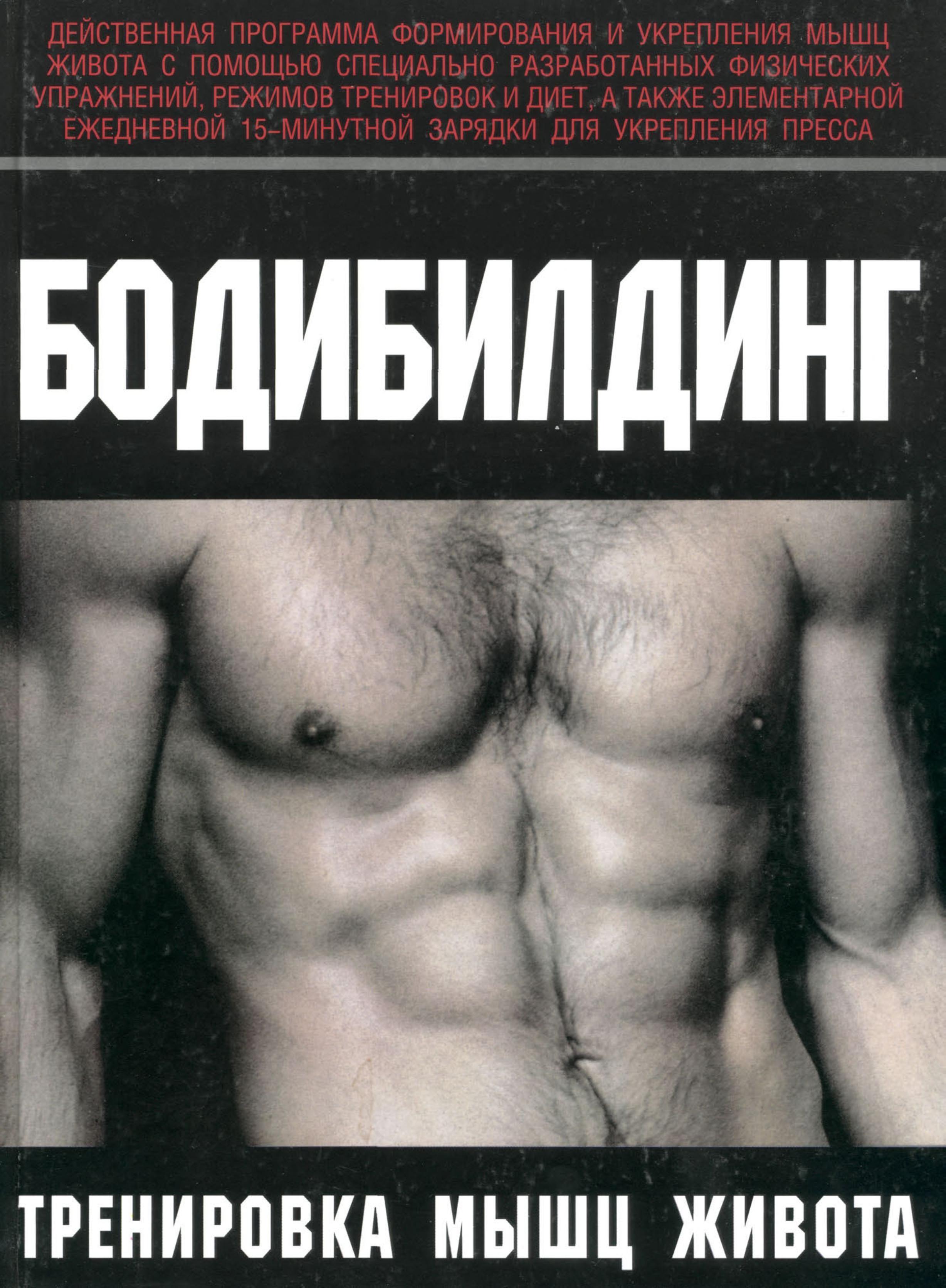 Бодибилдинг. Тренировка мышц живота. Брунгардт К.  - Скачать презентации бесплатно | Читать или скачать учебники для школы онлайн бесплатно ☑ Школьные учебники school-textbook.com