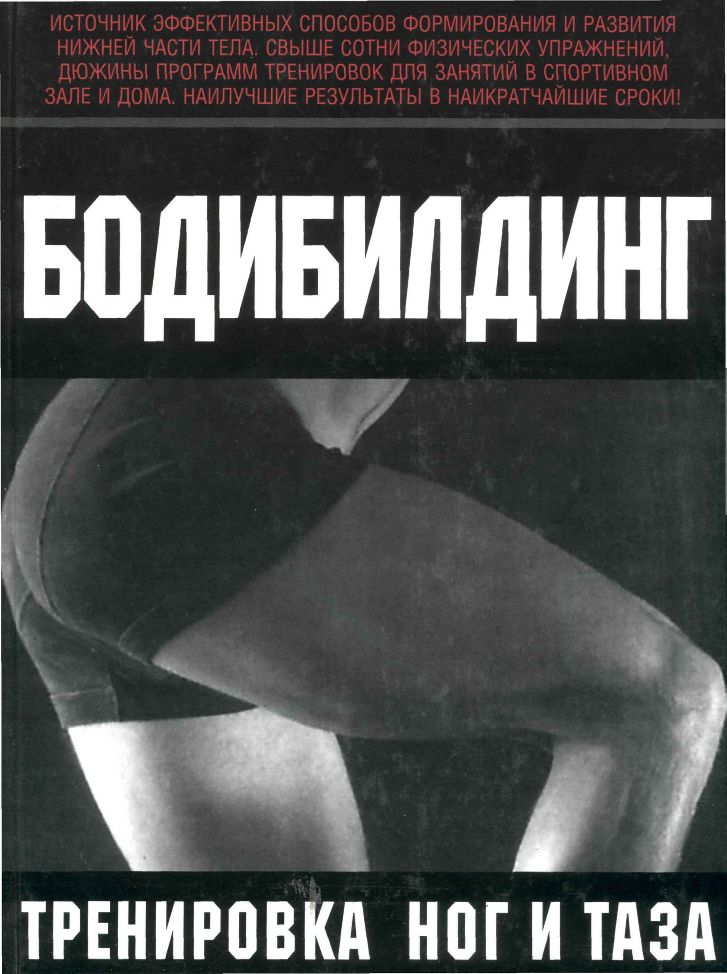 Бодибилдинг. Тренировка ног и таза. Брунгардт К. и др. - Читать или скачать учебники для школы онлайн бесплатно | Школьные учебники ┃ Учебники для студентов на gdz-books.ru