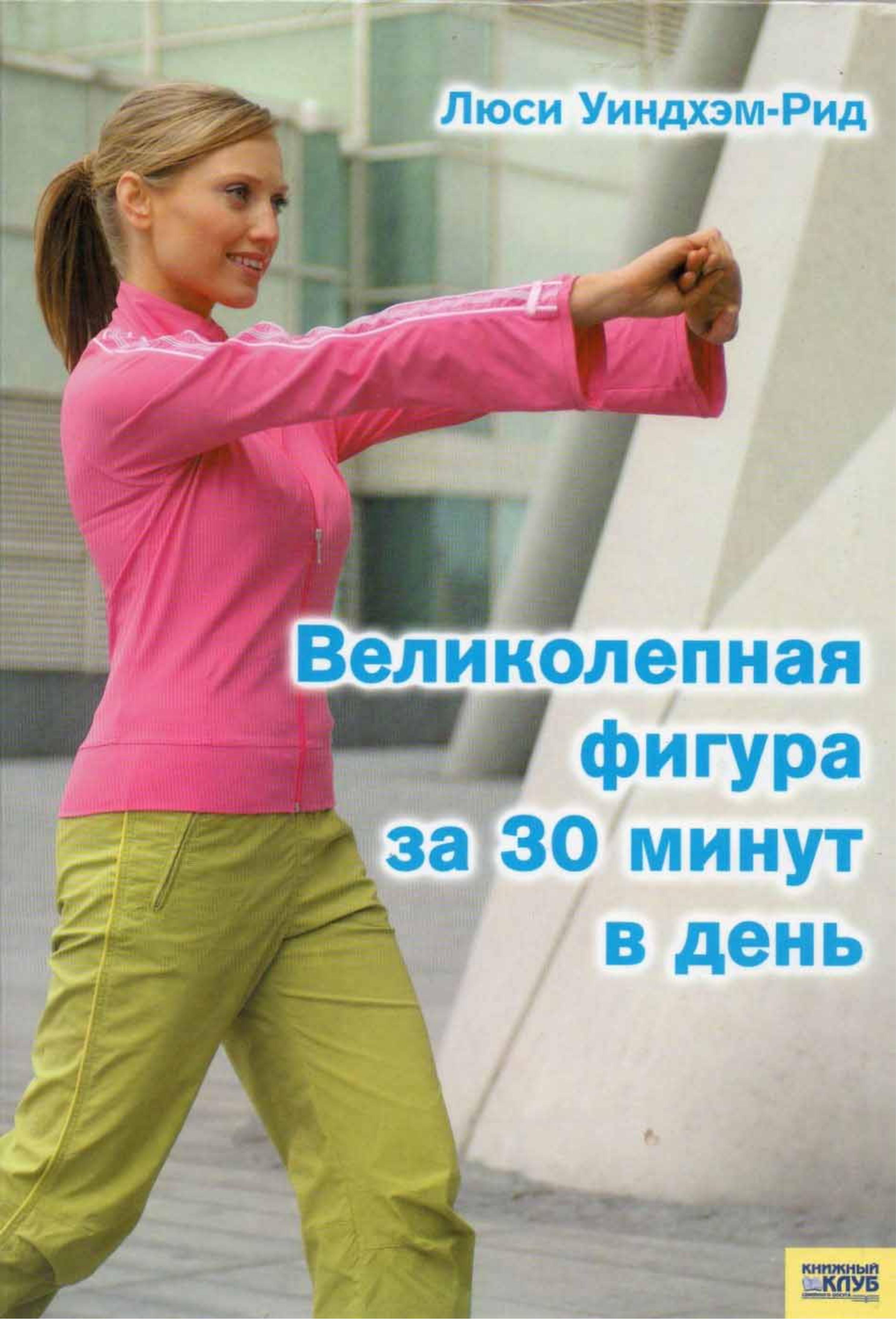 Великолепная фигура за 30 минут в день. Уиндхэм-Рид Л.  - Скачать презентации бесплатно | Читать или скачать учебники для школы онлайн бесплатно ☑ Школьные учебники school-textbook.com