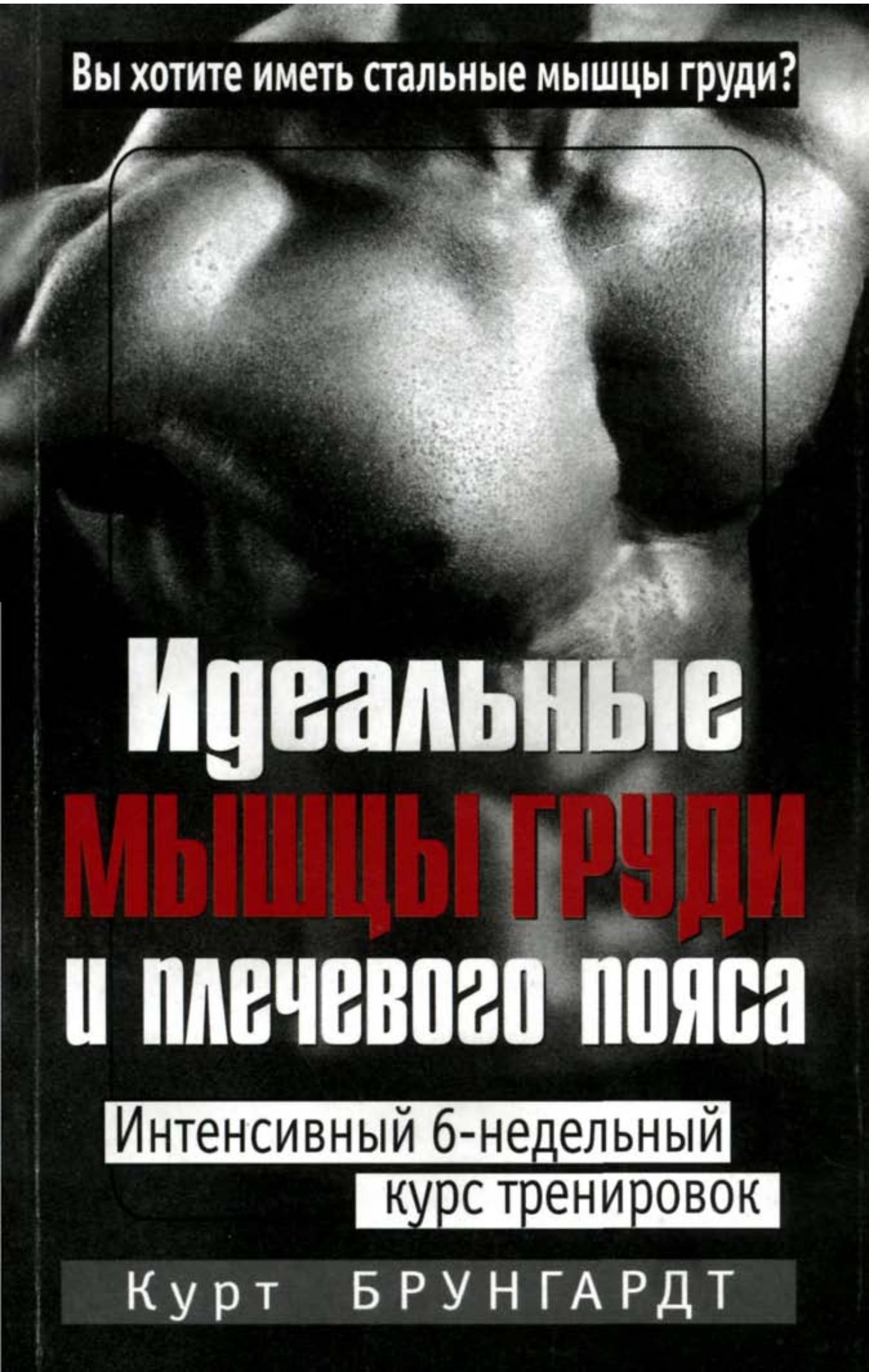 Идеальные мышцы груди и плечевого пояса. Брунгардт К. - Читать или скачать учебники для школы онлайн бесплатно | Школьные учебники ┃ Учебники для студентов на gdz-books.ru