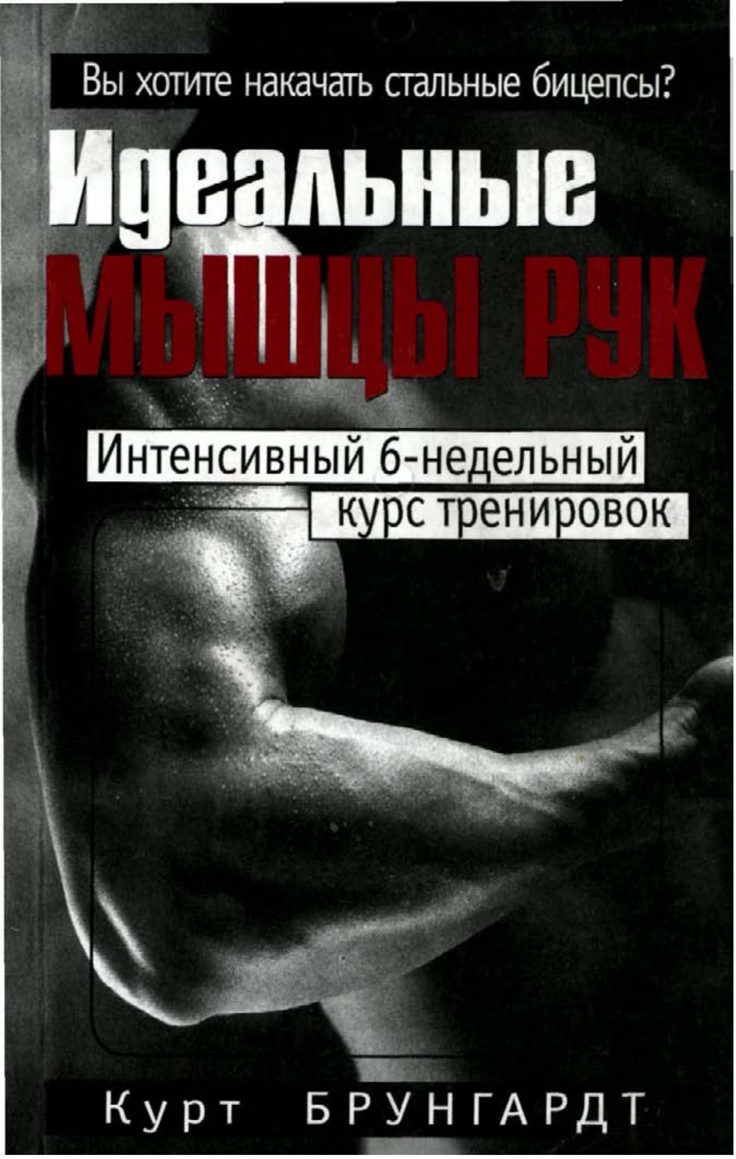 Идеальные мышцы рук. Брунгардт К.  - Скачать презентации бесплатно | Читать или скачать учебники для школы онлайн бесплатно ☑ Школьные учебники school-textbook.com