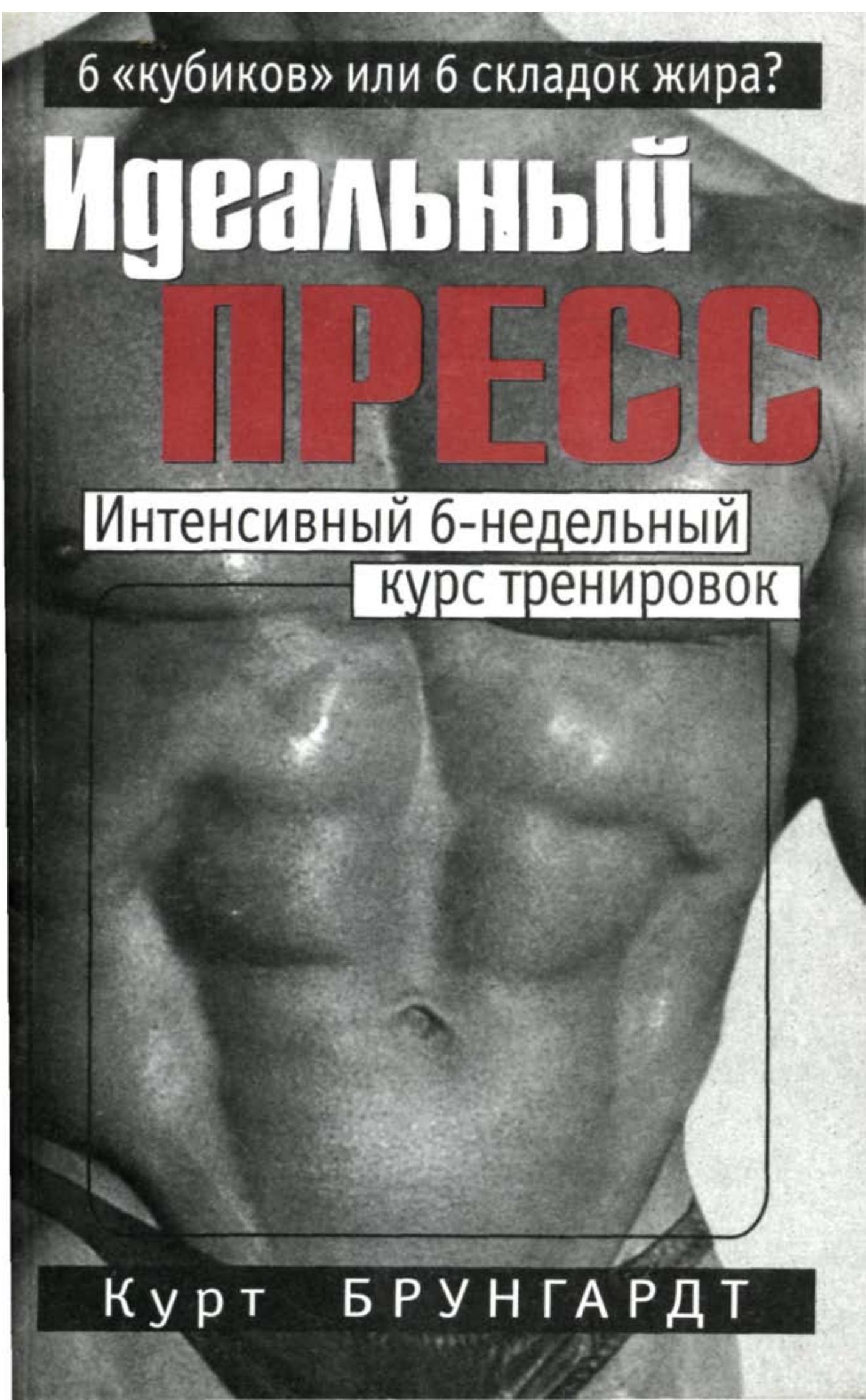 Идеальный пресс. Брунгардт К.  - Скачать презентации бесплатно | Читать или скачать учебники для школы онлайн бесплатно ☑ Школьные учебники school-textbook.com