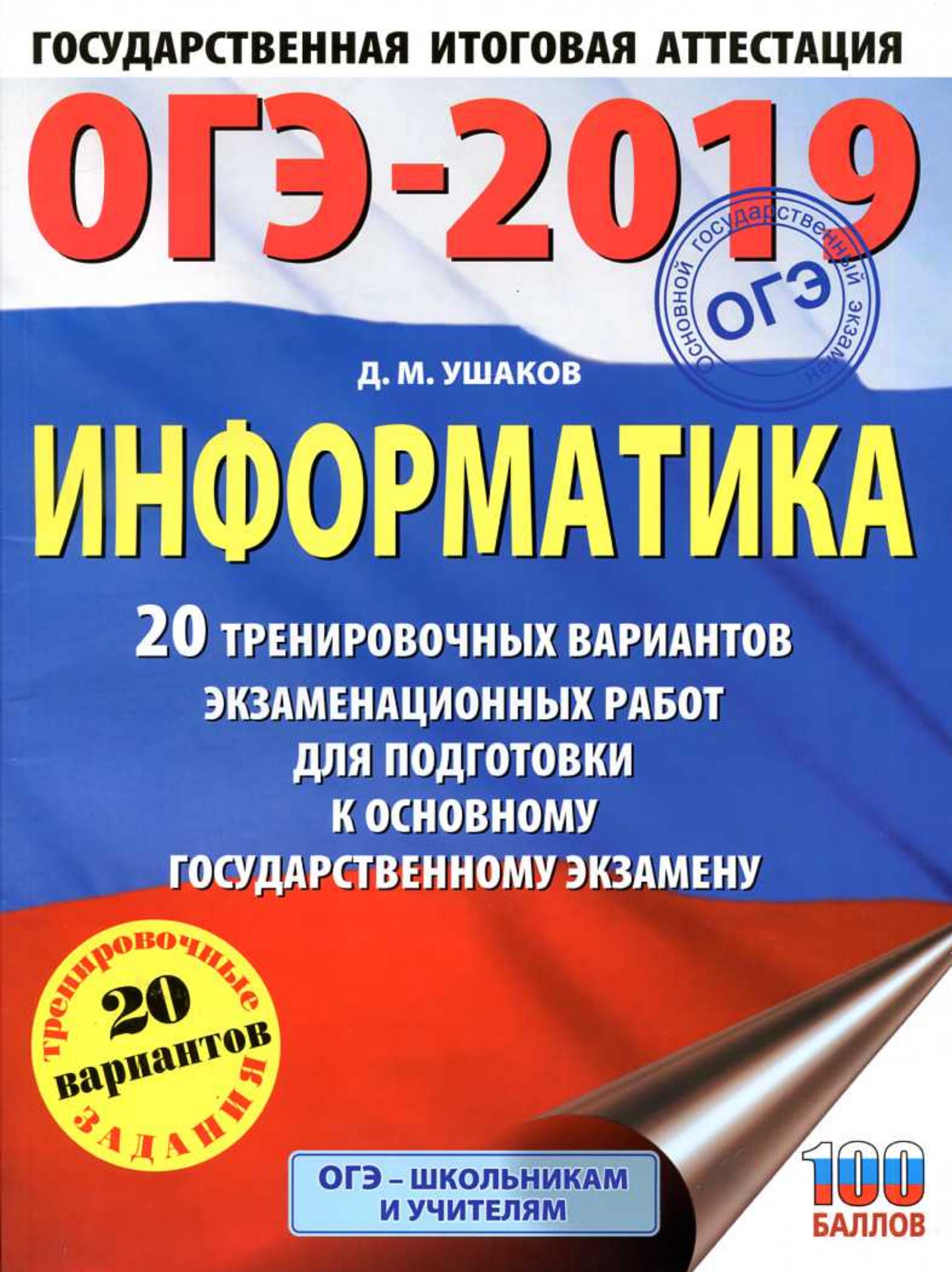 ОГЭ 2019. Информатика. 20 тренировочных вариантов экзаменационных работ. Ушаков Д.М. - Скачать презентации бесплатно | Читать или скачать учебники для школы онлайн бесплатно ☑ Школьные учебники school-textbook.com